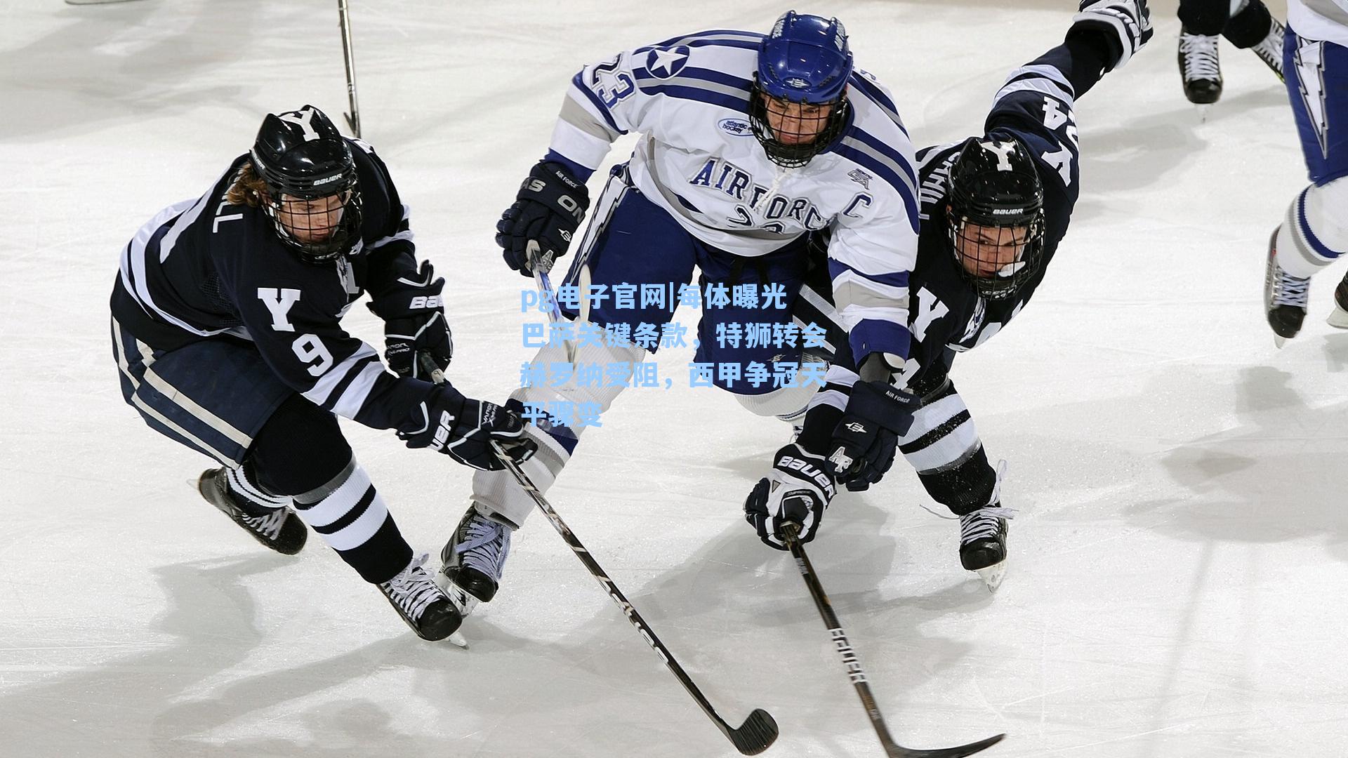 pg电子官网|每体曝光巴萨关键条款，特狮转会赫罗纳受阻，西甲争冠天平骤变