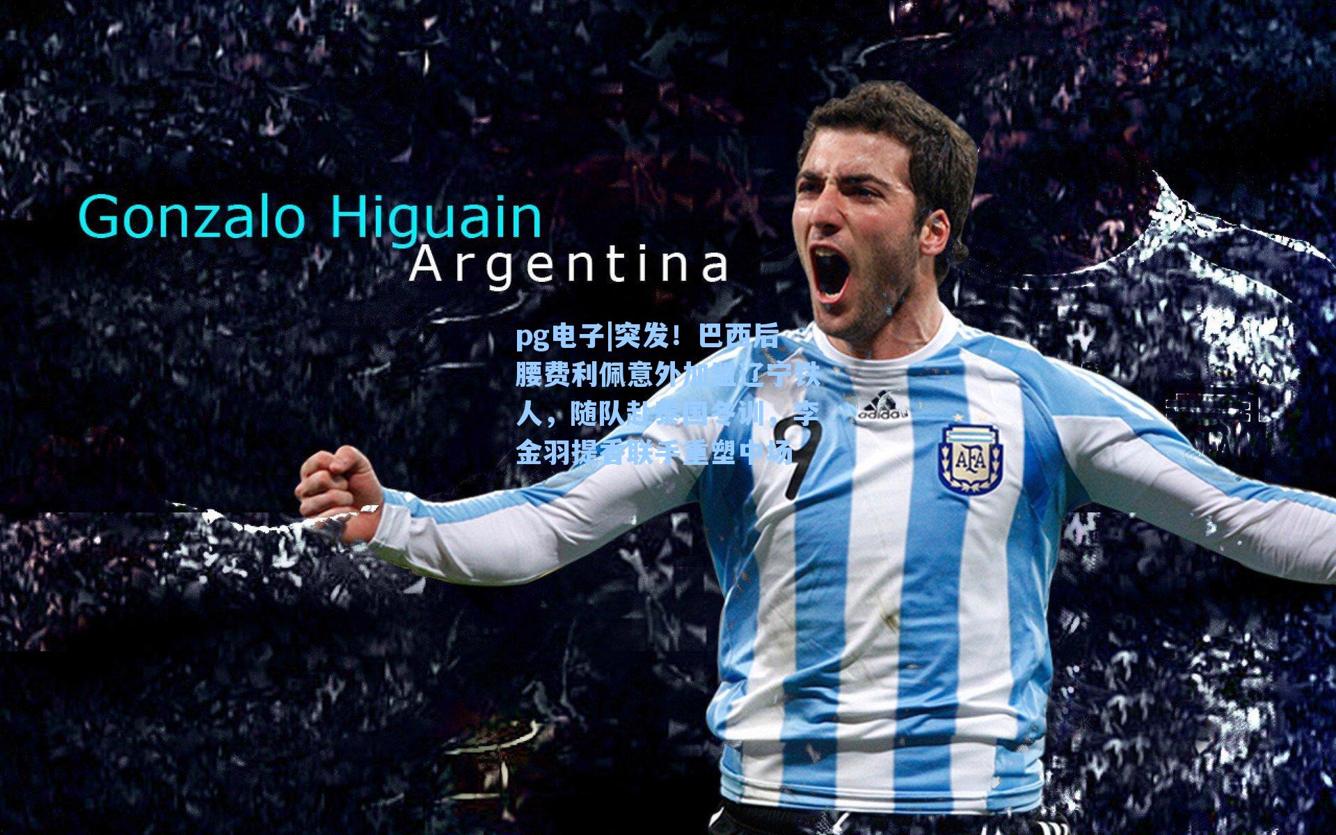 pg电子|突发！巴西后腰费利佩意外加盟辽宁铁人，随队赴泰国冬训，李金羽提香联手重塑中场