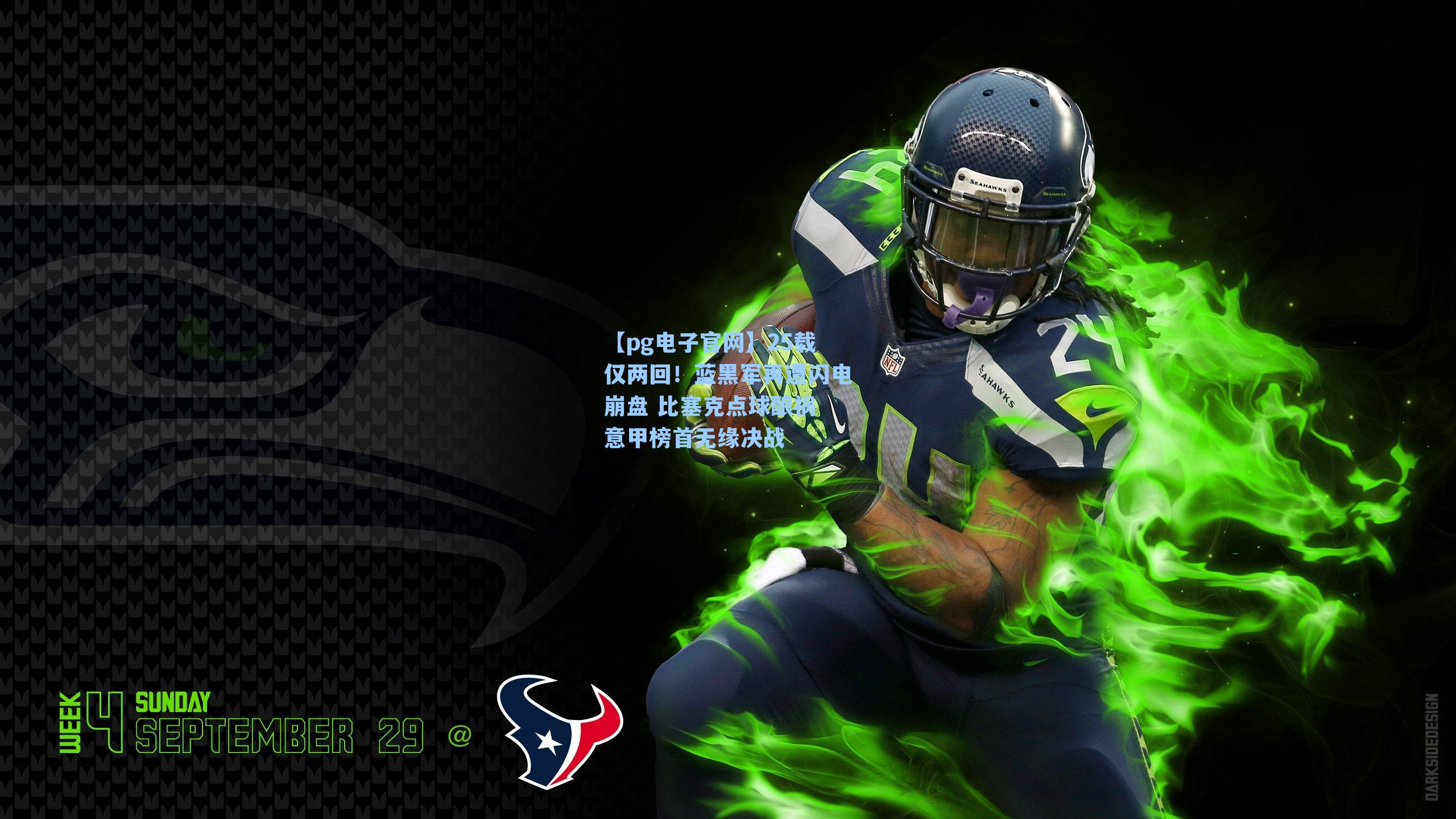 【pg电子官网】25载仅两回！蓝黑军再遭闪电崩盘 比塞克点球酿祸 意甲榜首无缘决战