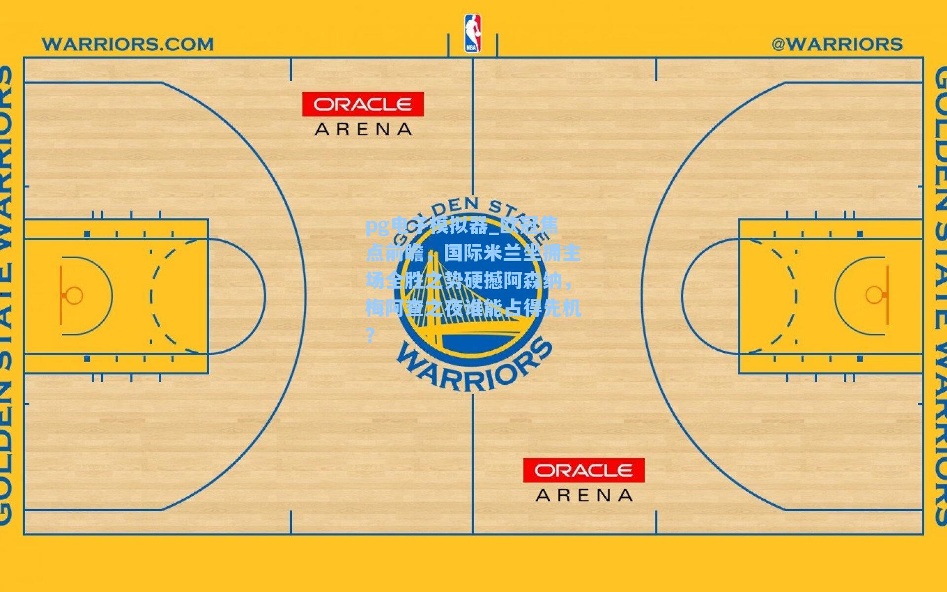 pg电子模拟器_欧冠焦点前瞻，国际米兰坐拥主场全胜之势硬撼阿森纳，梅阿查之夜谁能占得先机？