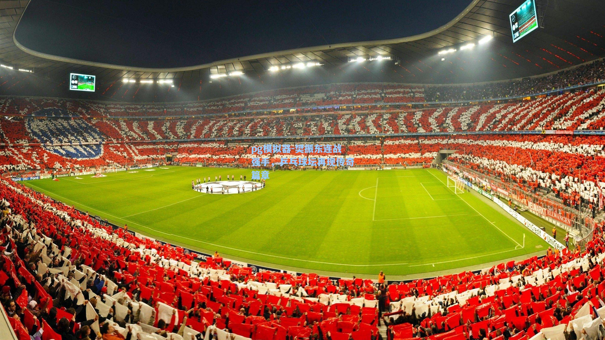 pg模拟器-樊振东连战强手，乒乓球坛再现传奇篇章