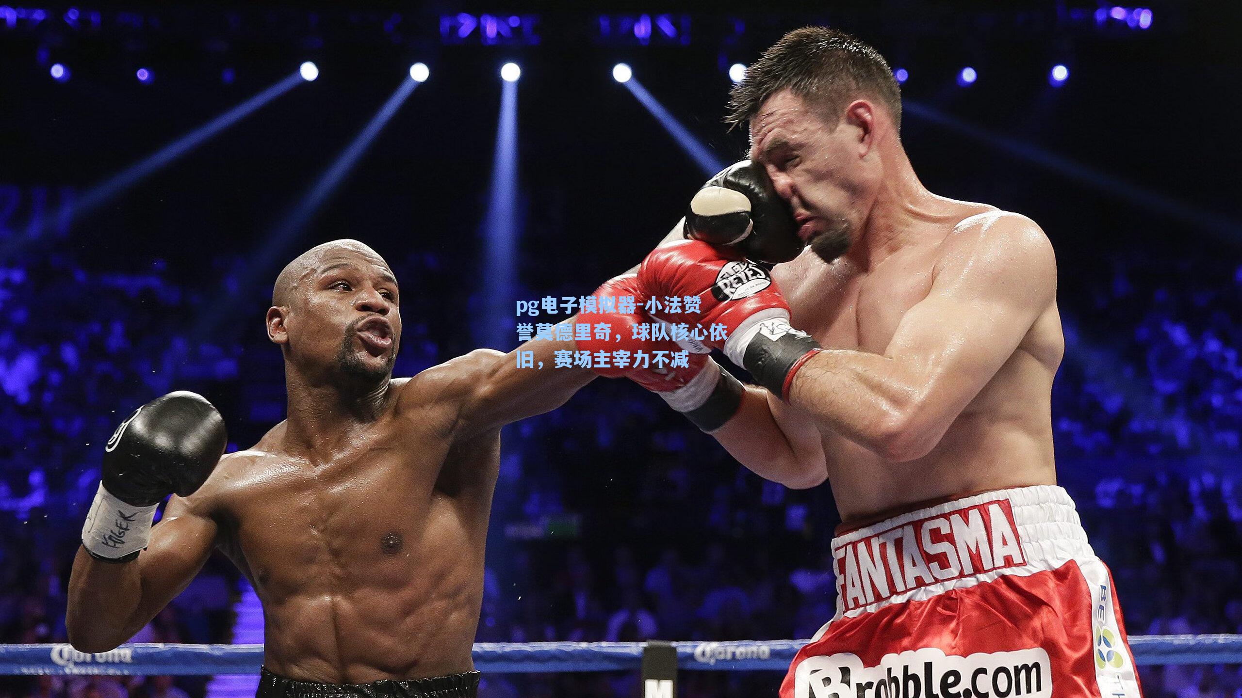 pg电子模拟器-小法赞誉莫德里奇，球队核心依旧，赛场主宰力不减