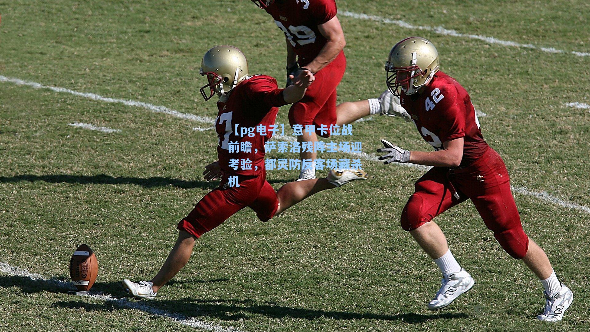 意甲卡位战前瞻,萨索洛残阵主场迎考验,都灵防反客场藏杀机