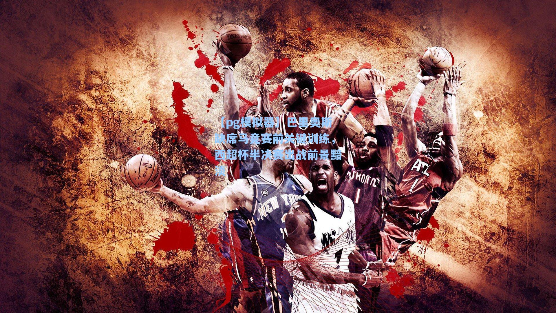 【pg模拟器】巴里奥斯缺席马竞赛前关键训练，西超杯半决赛出战前景黯淡