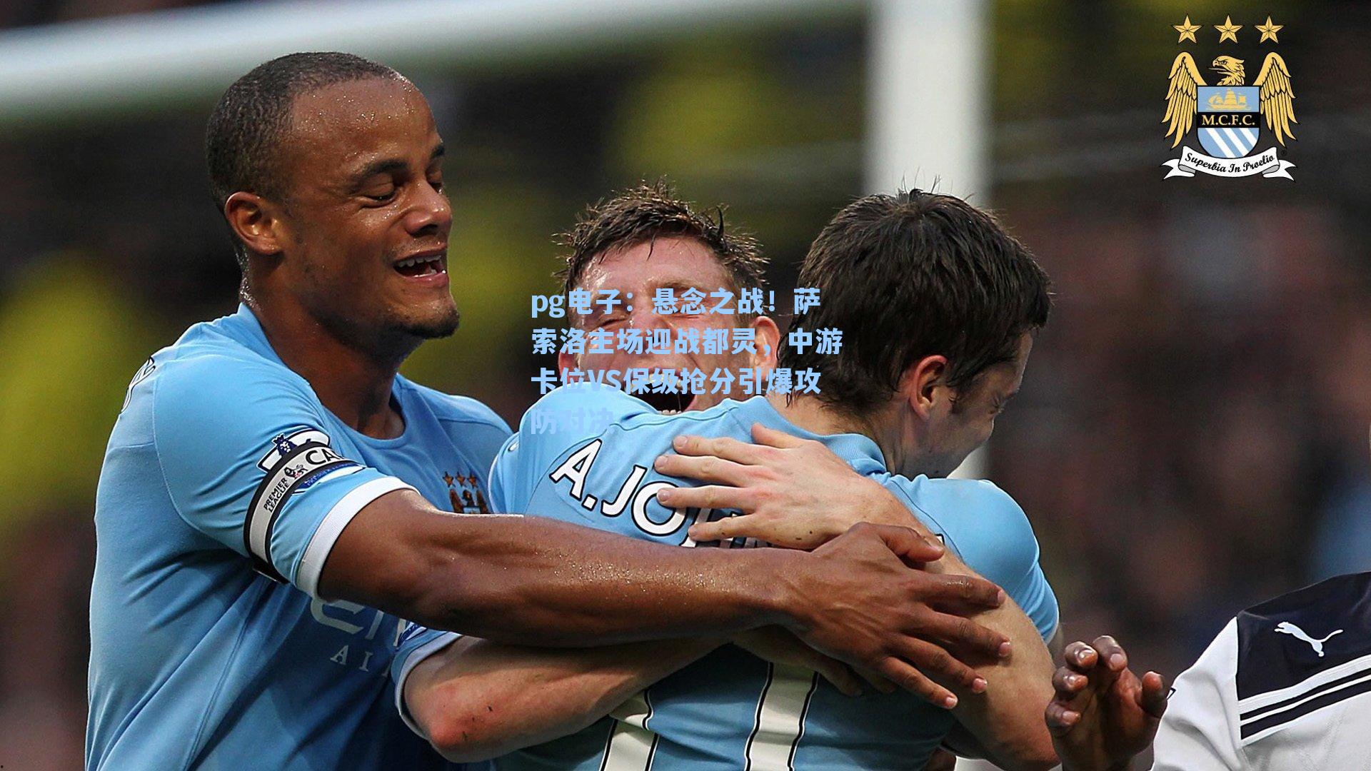 pg电子：悬念之战！萨索洛主场迎战都灵，中游卡位VS保级抢分引爆攻防对决