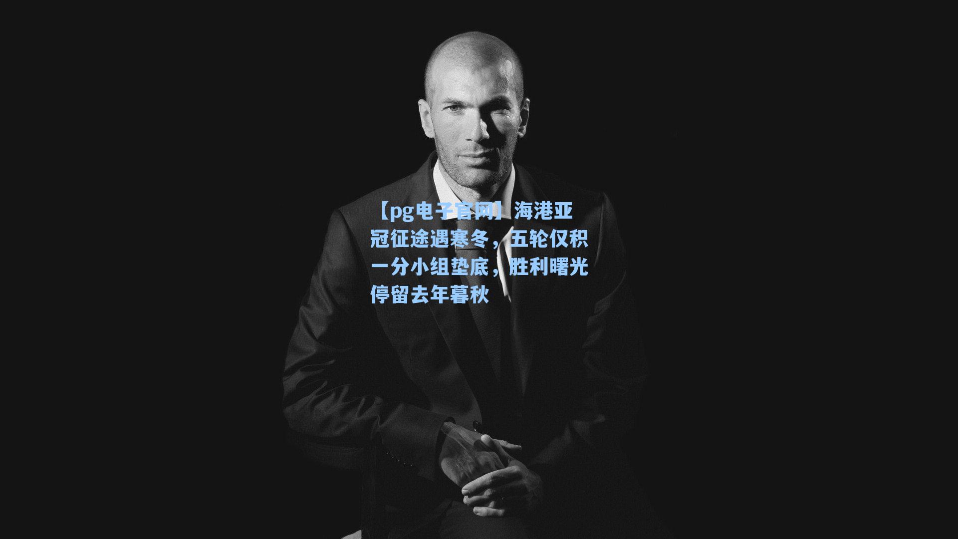【pg电子官网】海港亚冠征途遇寒冬，五轮仅积一分小组垫底，胜利曙光停留去年暮秋