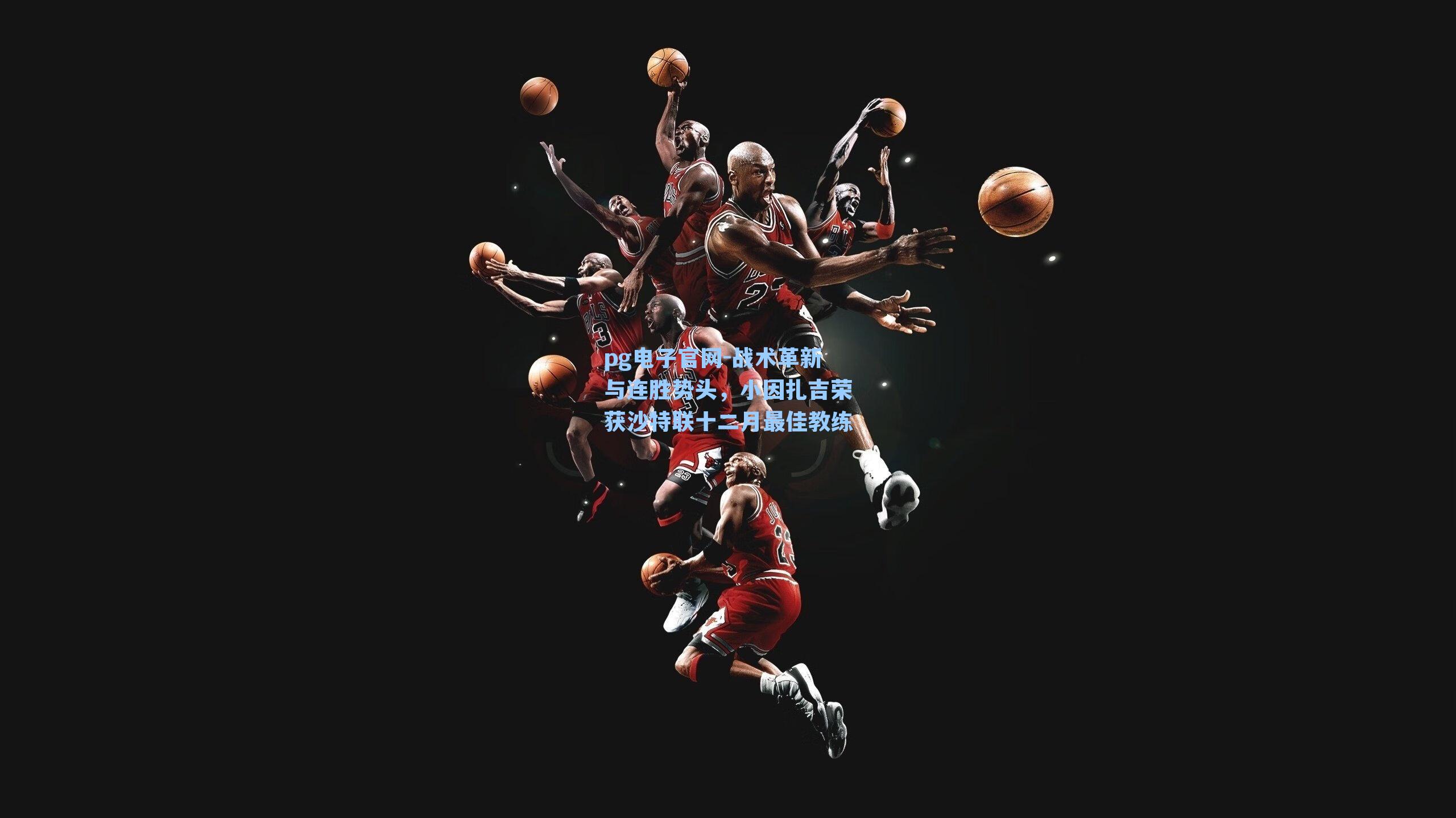 pg电子官网-战术革新与连胜势头，小因扎吉荣获沙特联十二月最佳教练