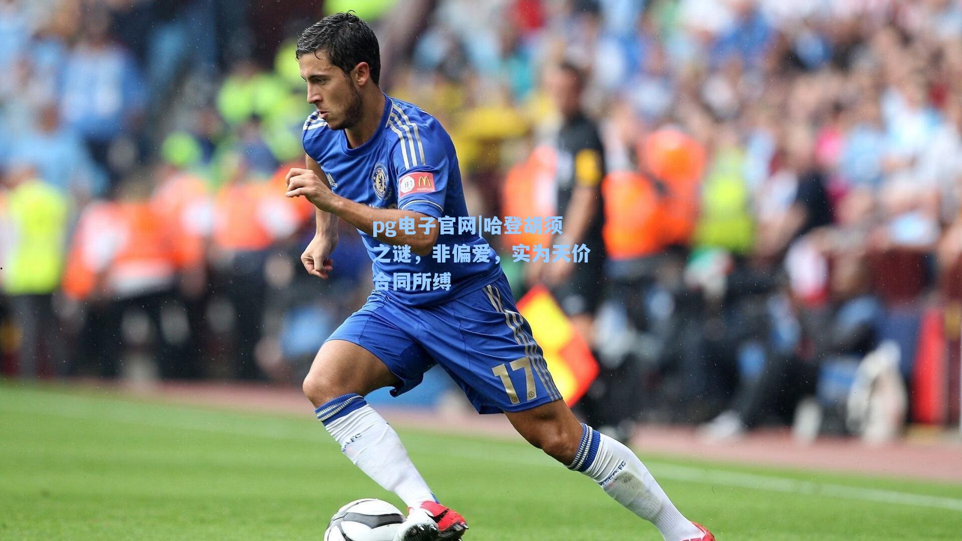 pg电子官网|哈登胡须之谜，非偏爱，实为天价合同所缚