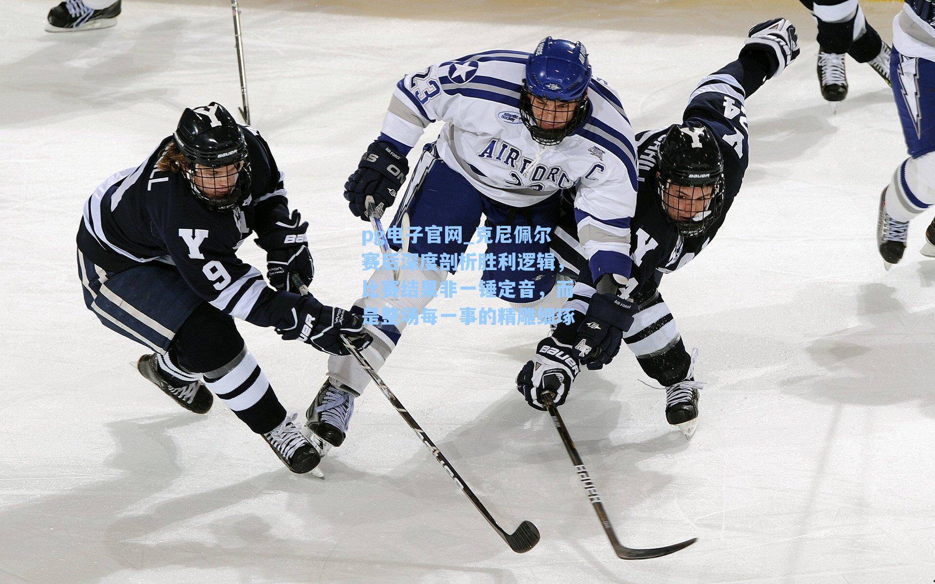 克尼佩尔赛后深度剖析胜利逻辑，比赛结果非一锤定音，而是整场每一事的精雕细琢