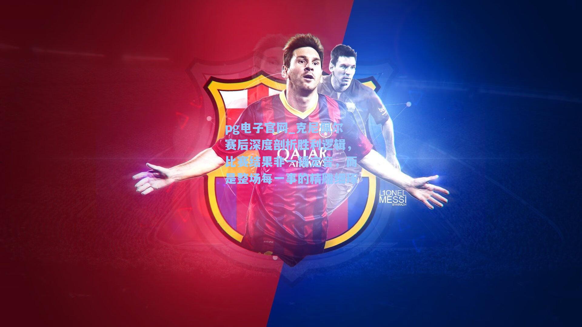 克尼佩尔赛后深度剖析胜利逻辑，比赛结果非一锤定音，而是整场每一事的精雕细琢