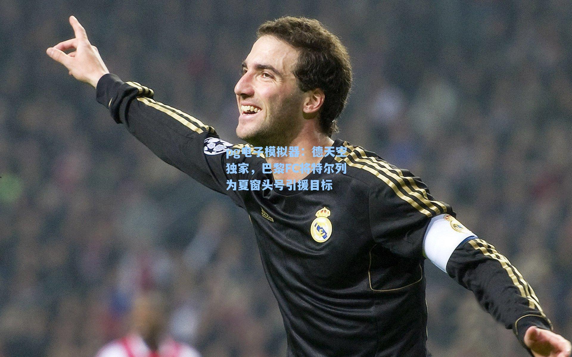 德天空独家,巴黎FC将特尔列为夏窗头号引援目标