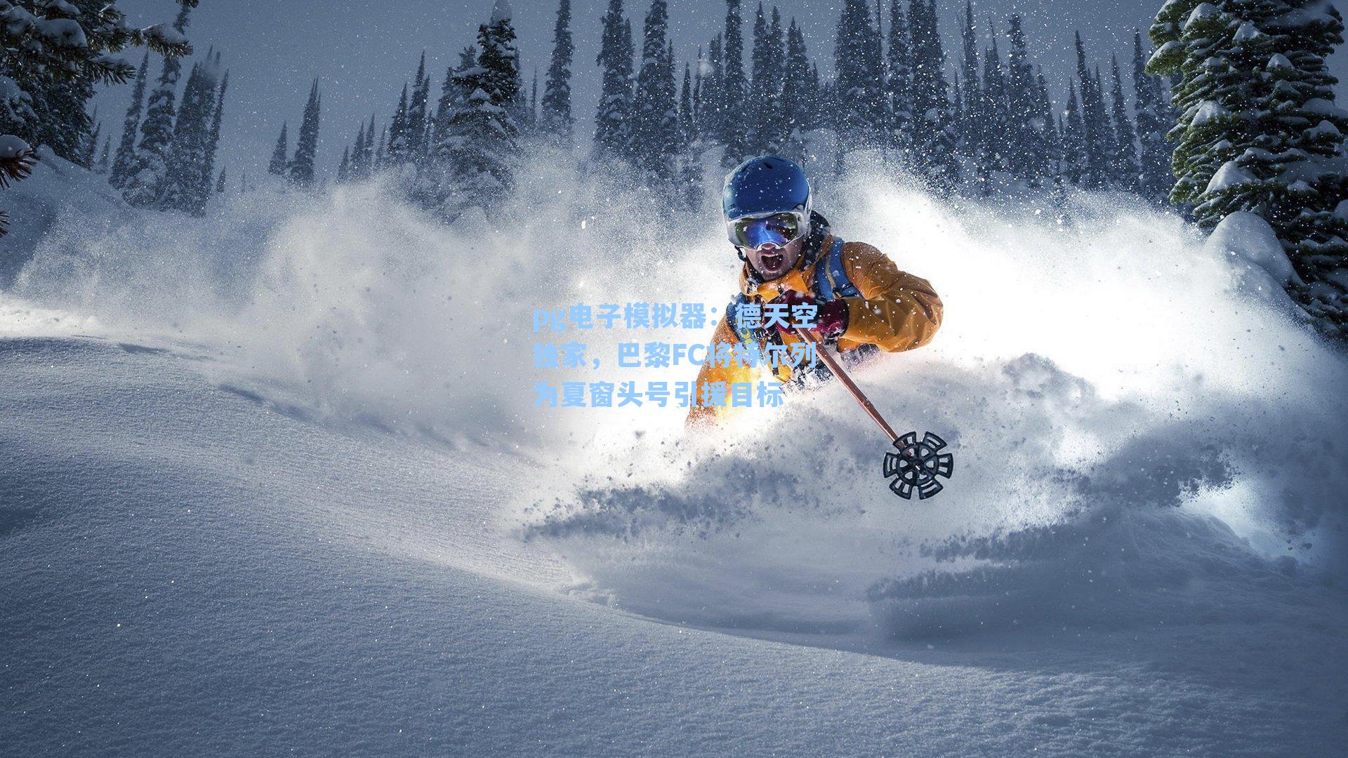 德天空独家,巴黎FC将特尔列为夏窗头号引援目标