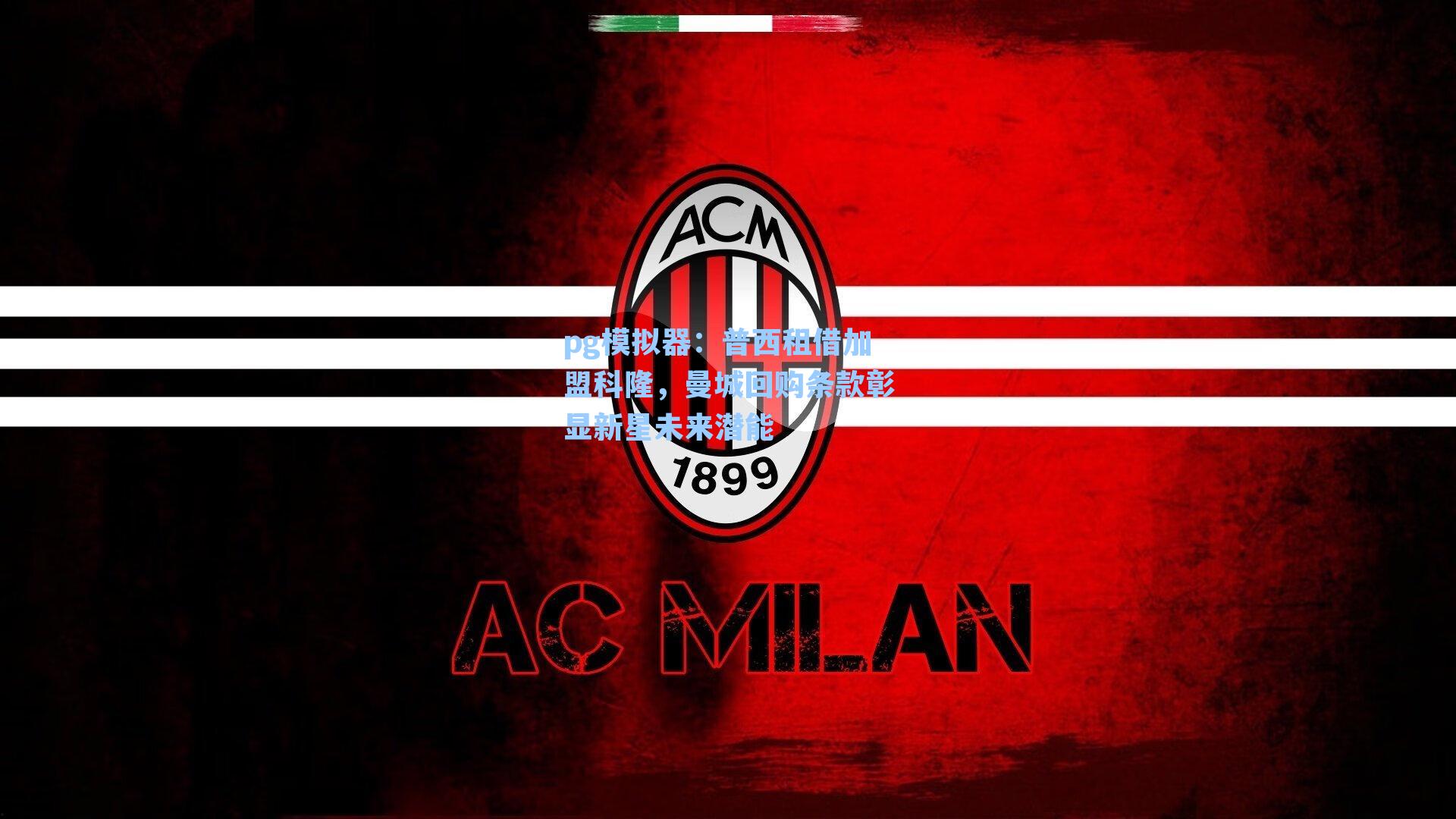 普西租借加盟科隆,曼城回购条款彰显新星未来潜能