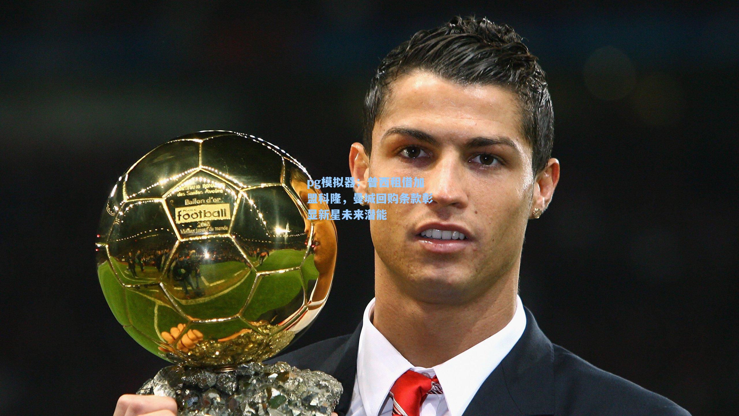 普西租借加盟科隆,曼城回购条款彰显新星未来潜能