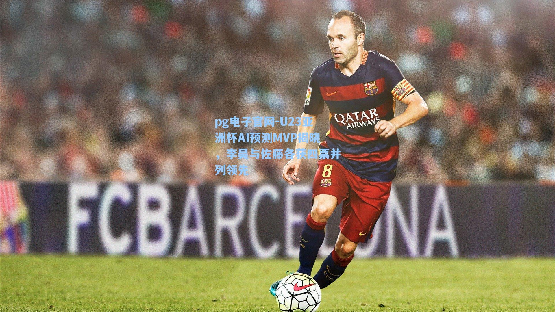 U23亚洲杯AI预测MVP揭晓,李昊与佐藤各获四票并列领先