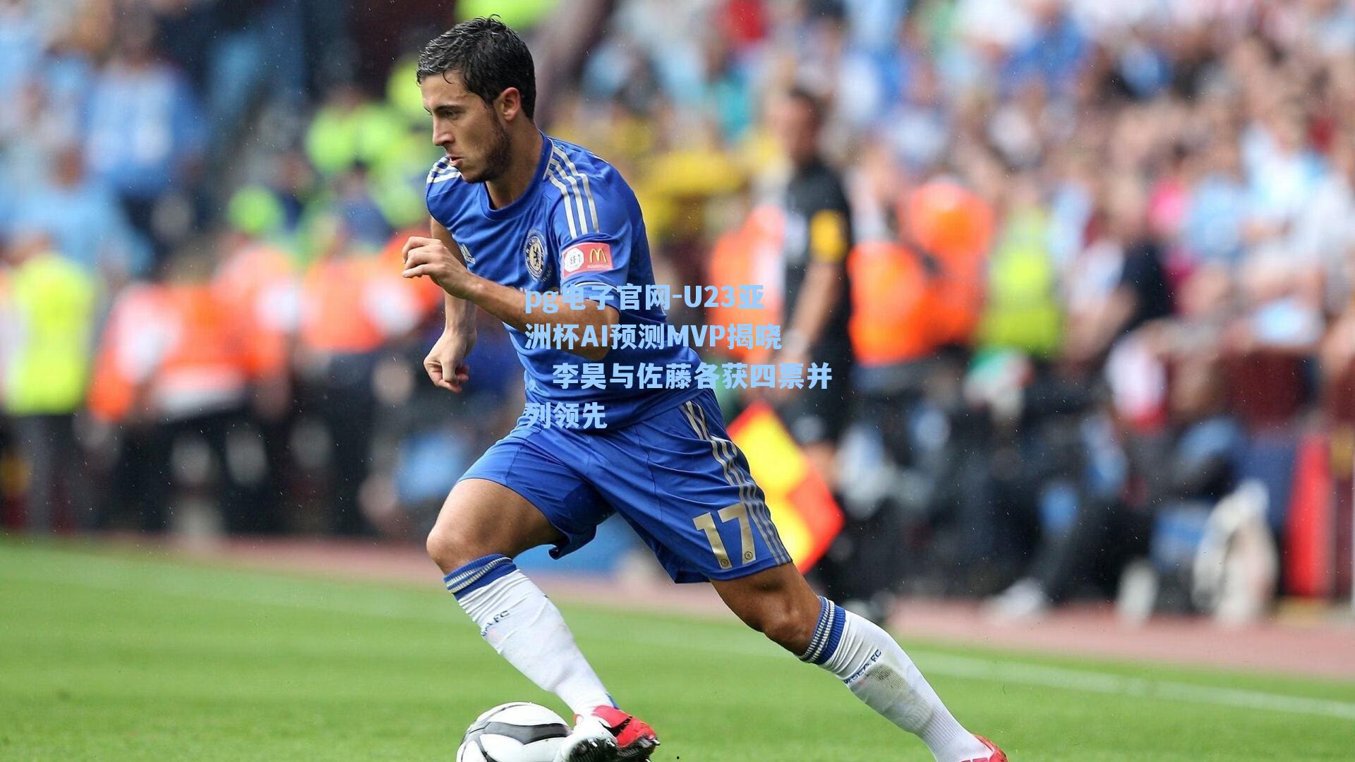 U23亚洲杯AI预测MVP揭晓,李昊与佐藤各获四票并列领先