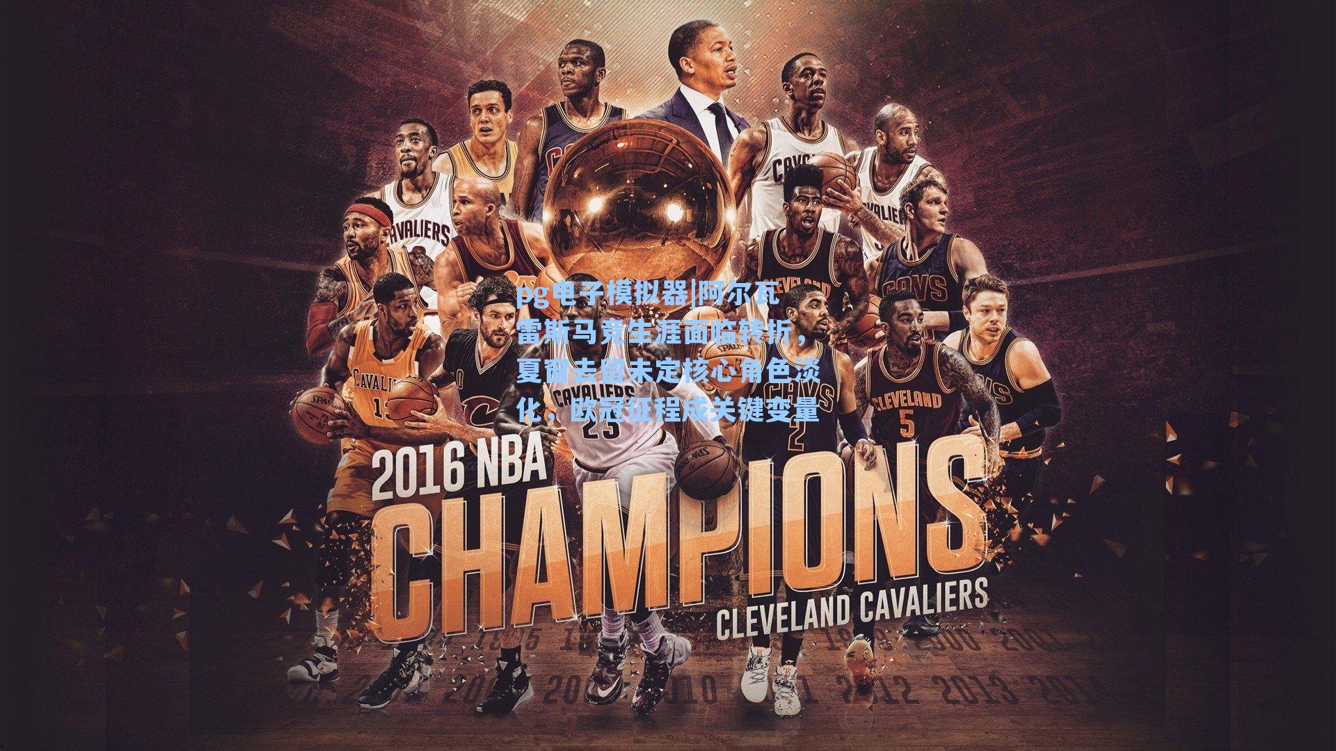 阿尔瓦雷斯马竞生涯面临转折,夏窗去留未定核心角色淡化,欧冠征程成关键变量