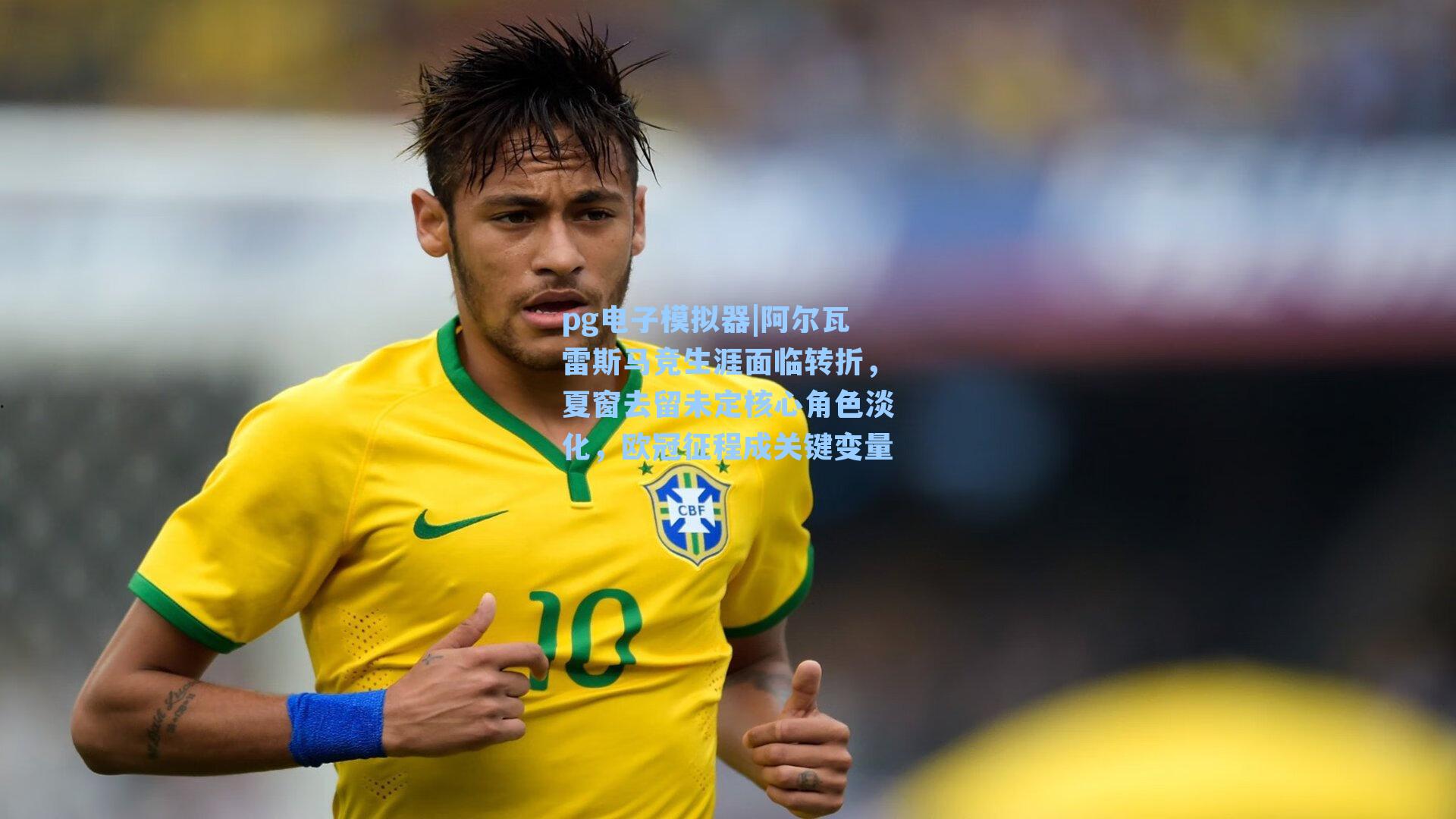 阿尔瓦雷斯马竞生涯面临转折,夏窗去留未定核心角色淡化,欧冠征程成关键变量