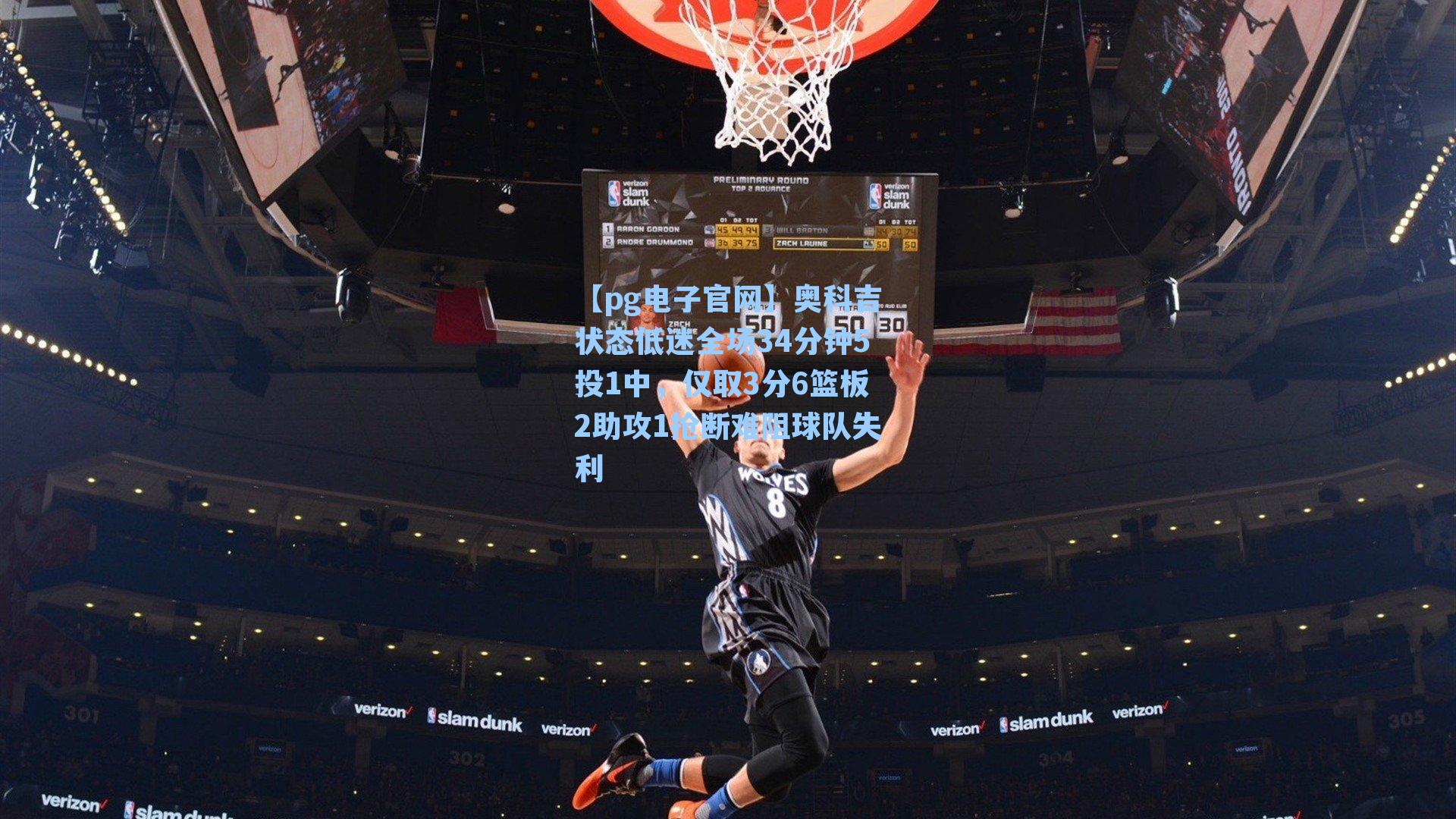 奥科吉状态低迷全场34分钟5投1中,仅取3分6篮板2助攻1抢断难阻球队失利