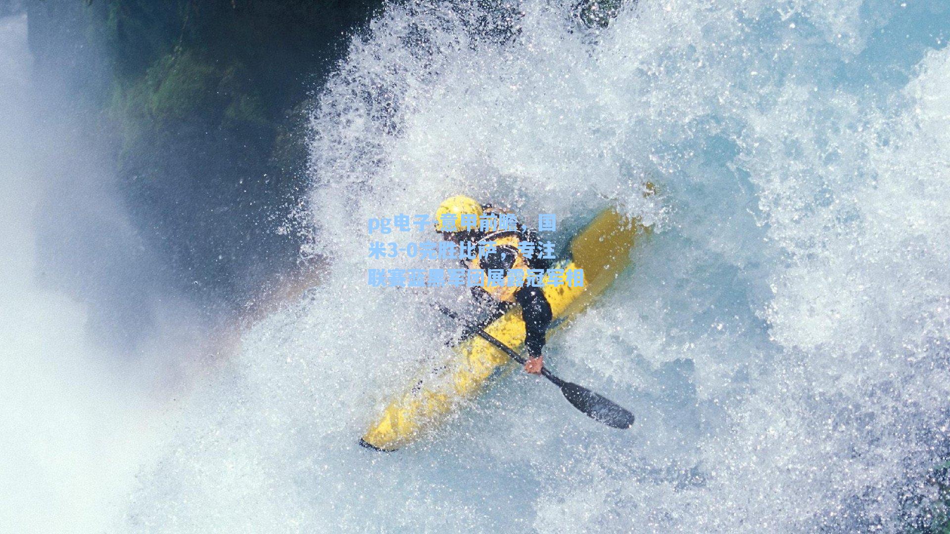 pg电子-意甲前瞻，国米3-0完胜比萨，专注联赛蓝黑军团展露冠军相