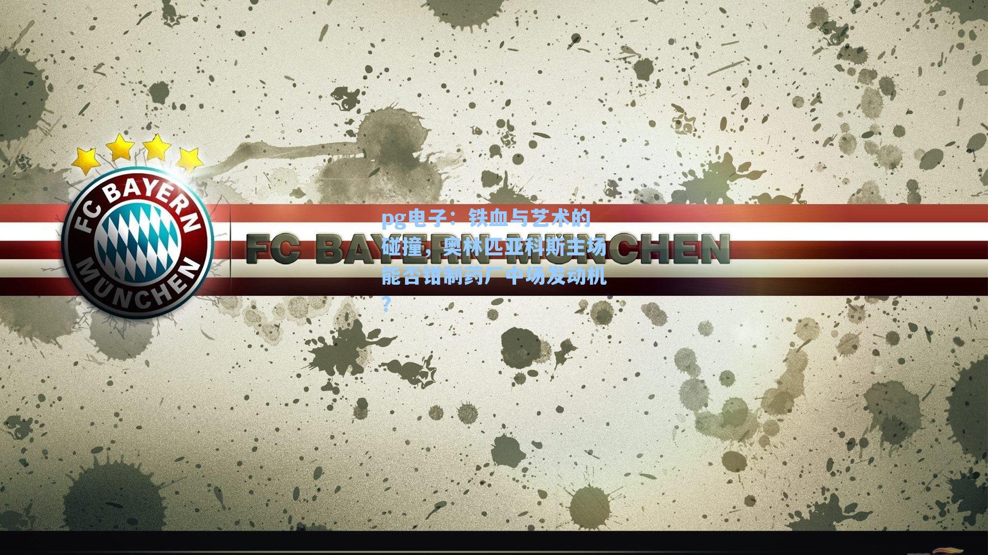 pg电子：铁血与艺术的碰撞，奥林匹亚科斯主场能否钳制药厂中场发动机？