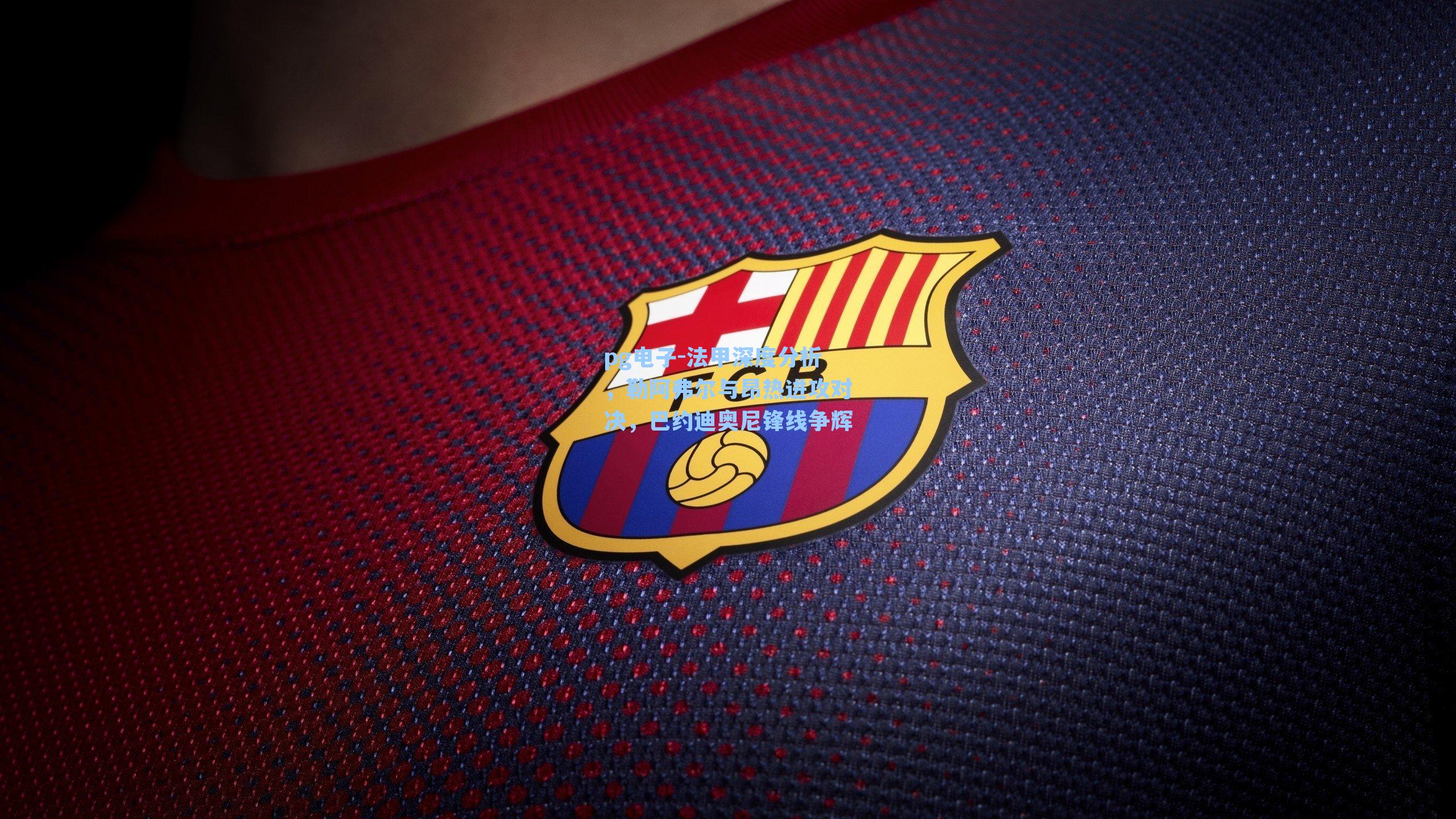 pg电子-法甲深度分析，勒阿弗尔与昂热进攻对决，巴约迪奥尼锋线争辉