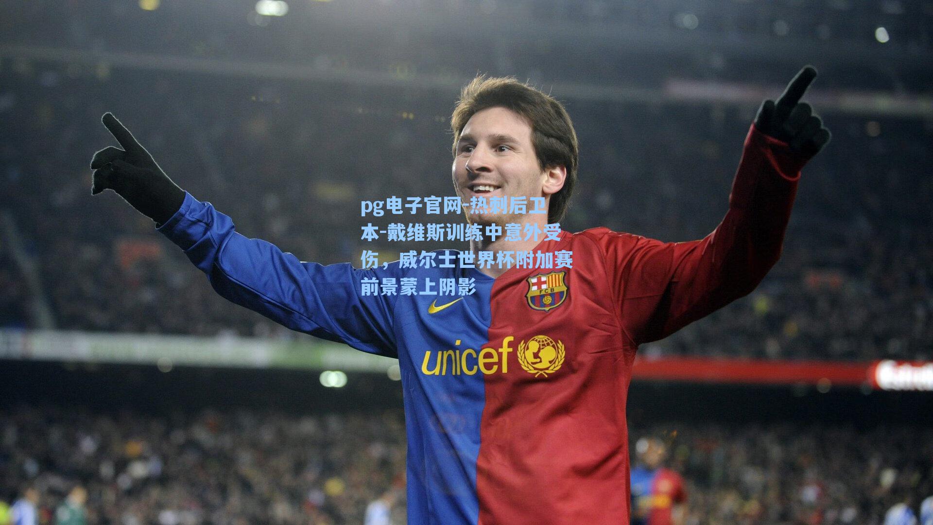 pg电子官网-热刺后卫本-戴维斯训练中意外受伤，威尔士世界杯附加赛前景蒙上阴影