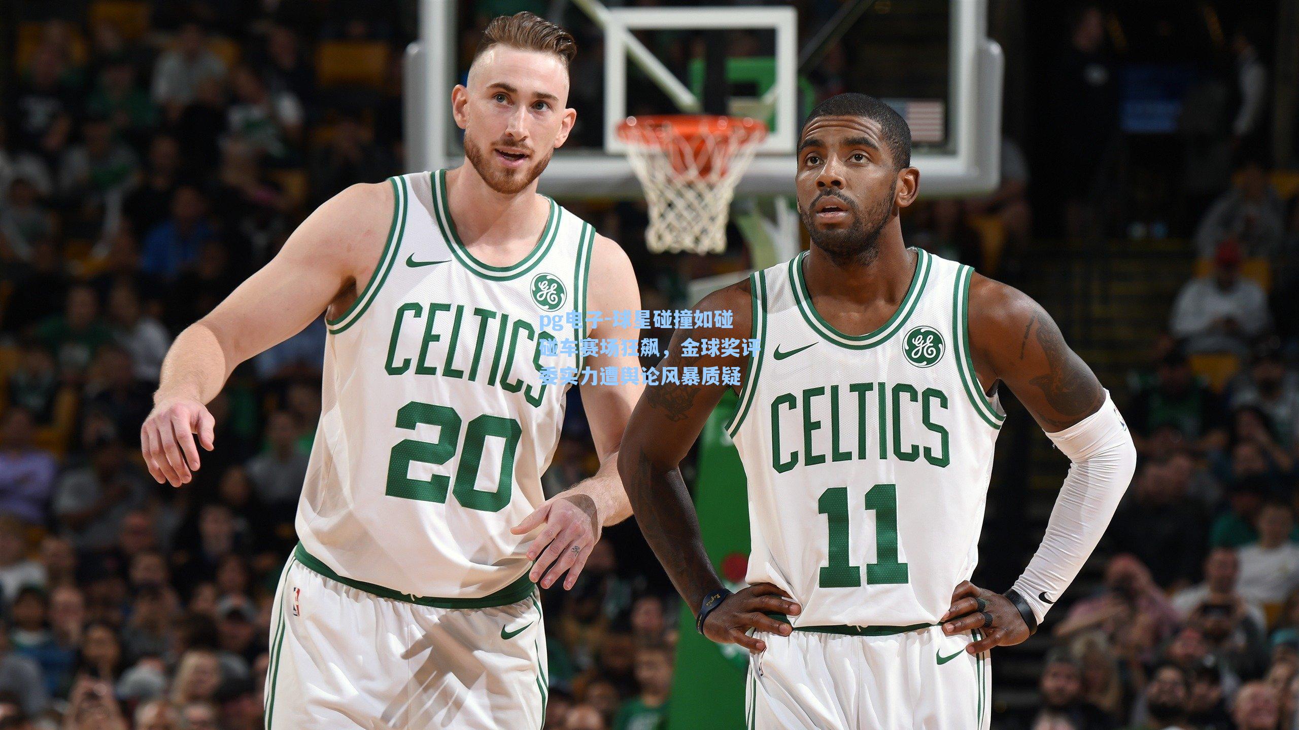 pg电子-球星碰撞如碰碰车赛场狂飙，金球奖评委实力遭舆论风暴质疑