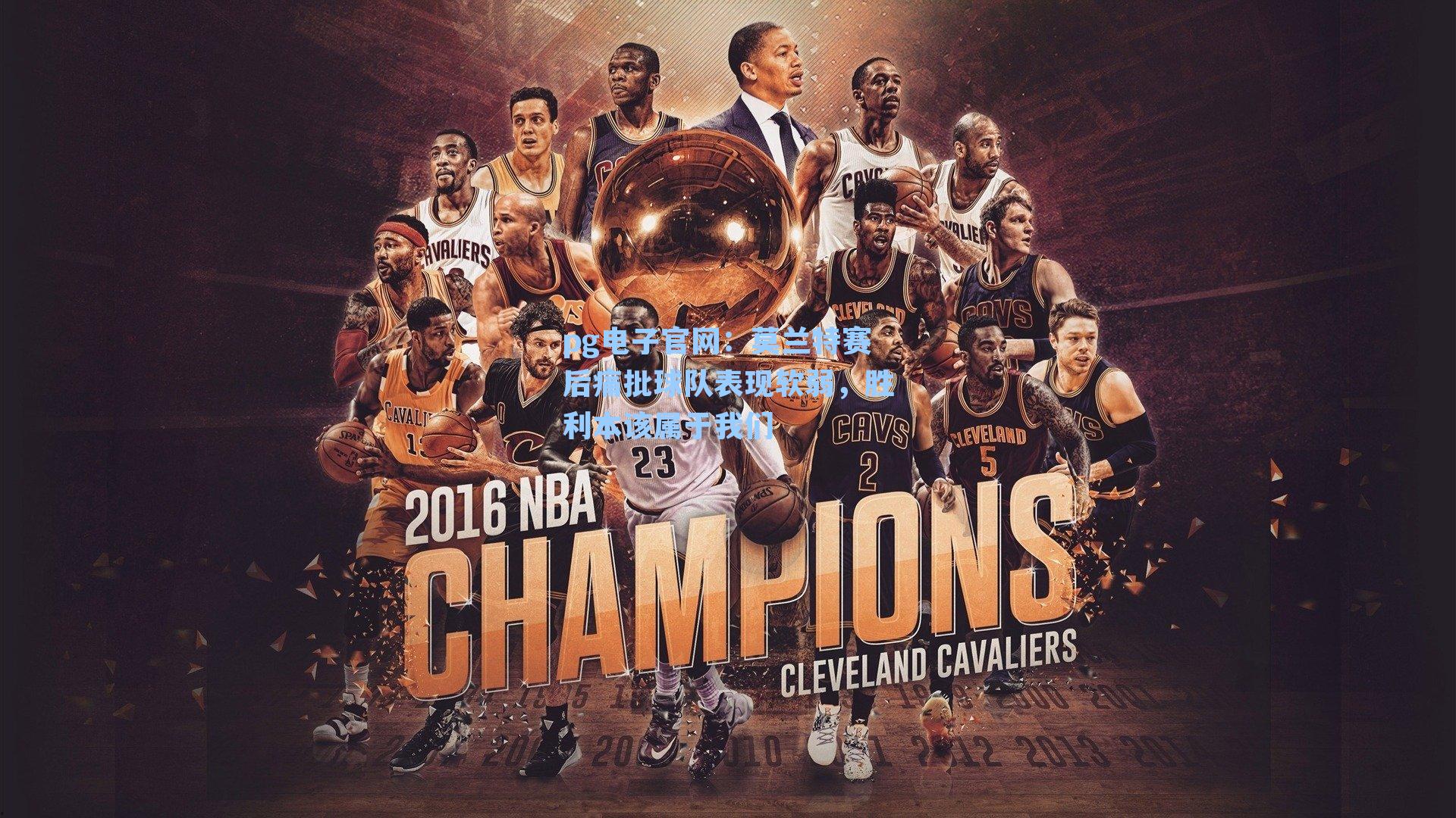 莫兰特赛后痛批球队表现软弱，胜利本该属于我们