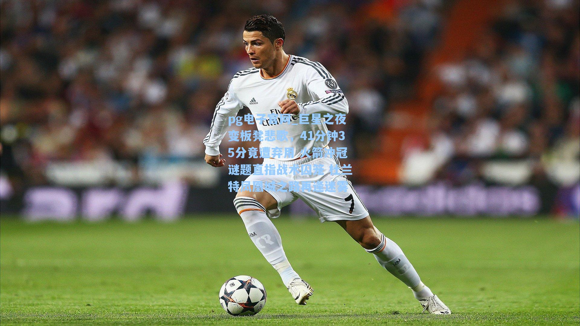 pg电子官网_巨星之夜变板凳悲歌，41分钟35分竟遭弃用 火箭冲冠谜题直指战术囚笼 杜兰特凤凰城之路再逢迷雾