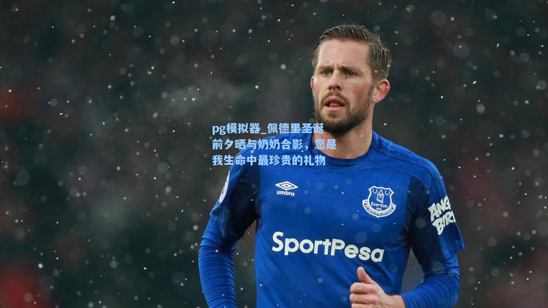 佩德里圣诞前夕晒与奶奶合影，您是我生命中最珍贵的礼物