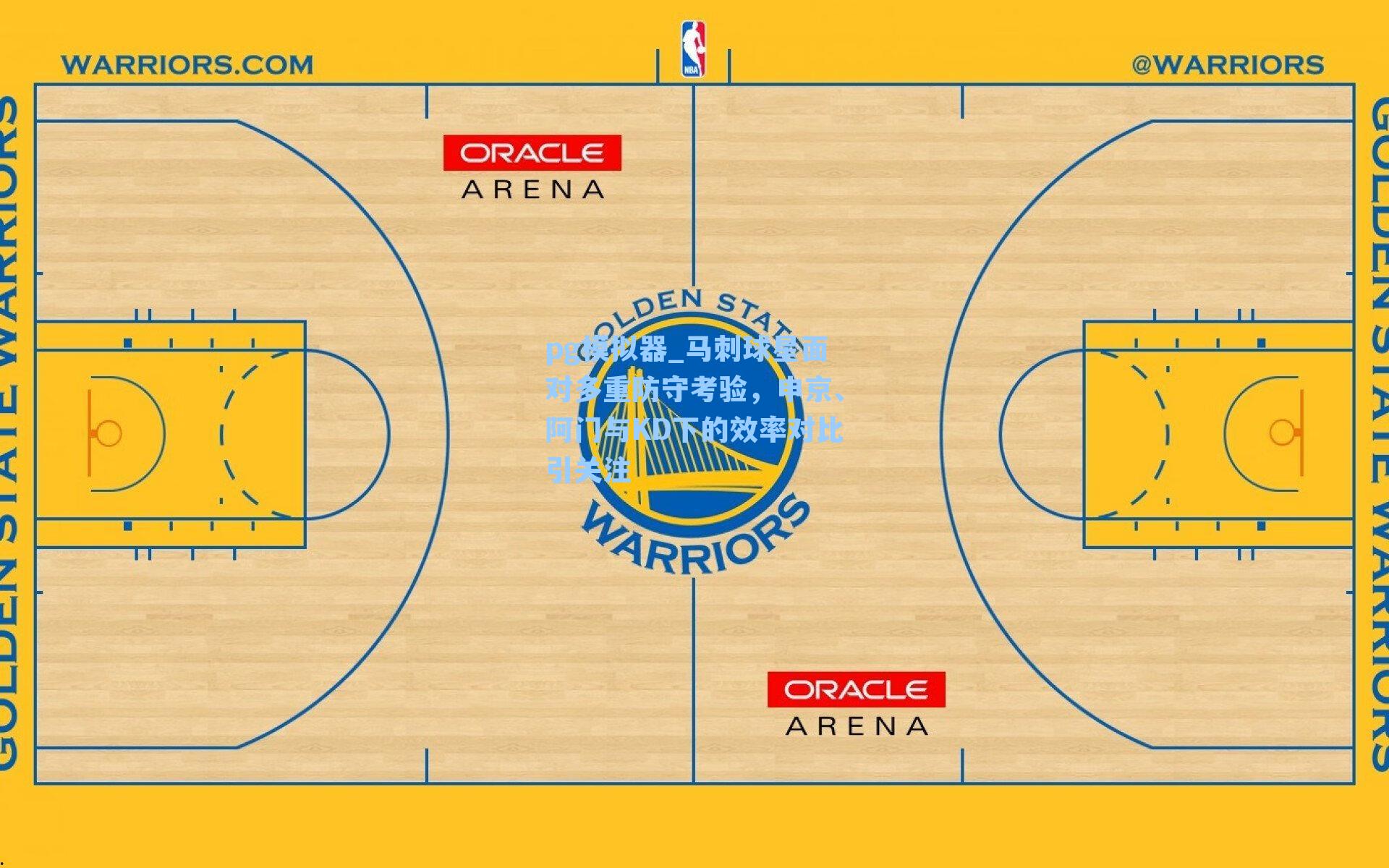pg模拟器_马刺球星面对多重防守考验，申京、阿门与KD下的效率对比引关注
