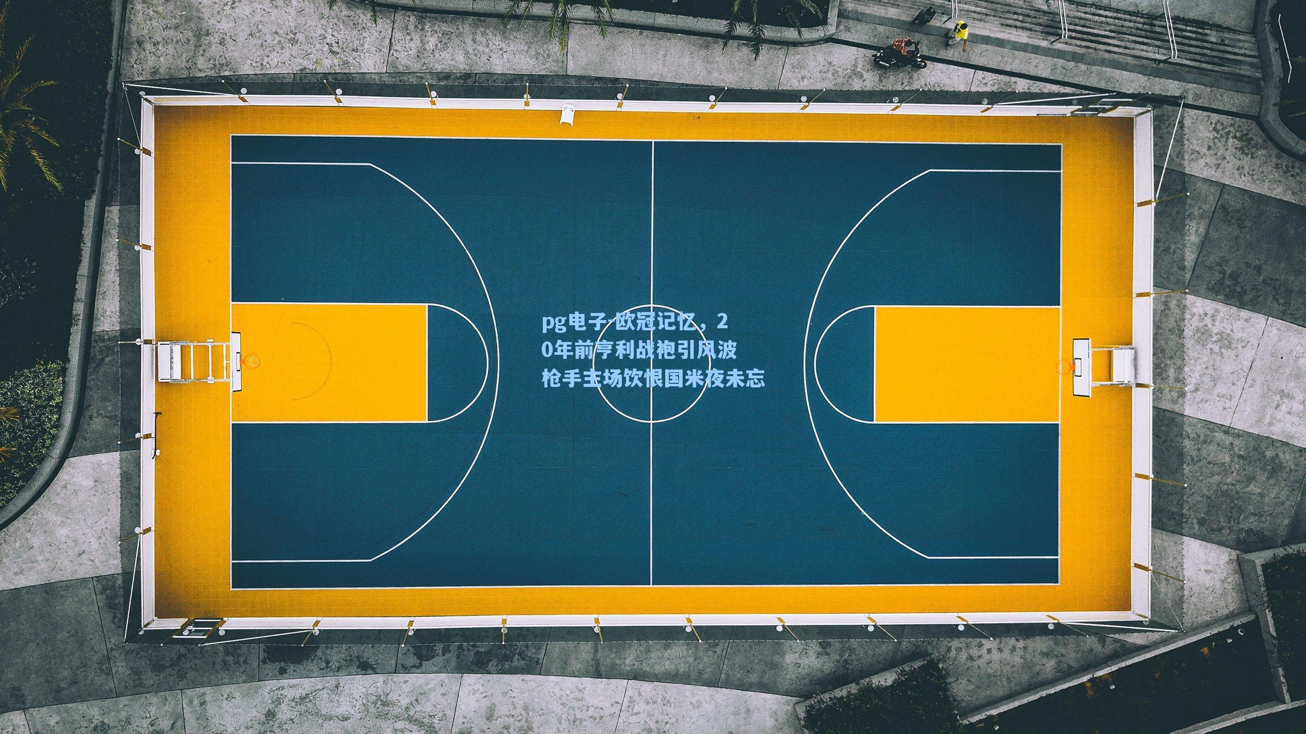 欧冠记忆,20年前亨利战袍引风波 枪手主场饮恨国米夜未忘