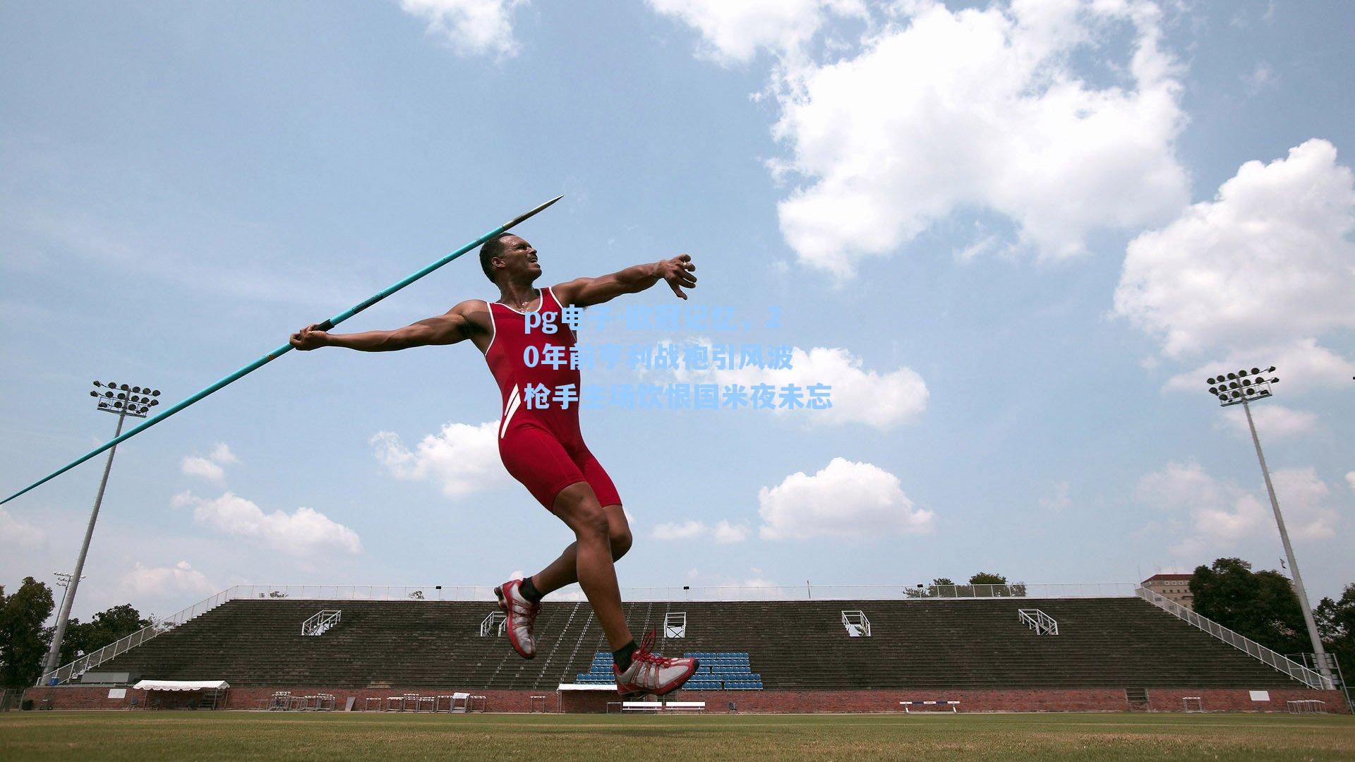 欧冠记忆,20年前亨利战袍引风波 枪手主场饮恨国米夜未忘