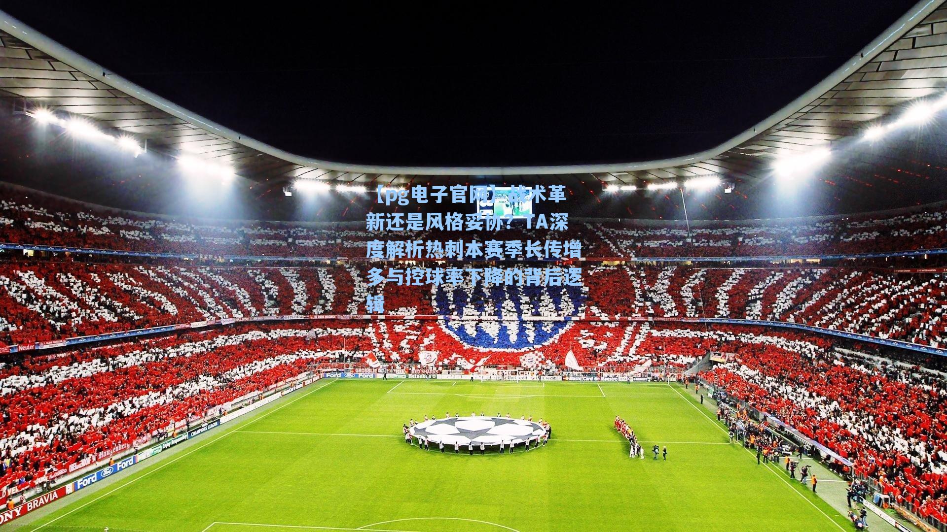 战术革新还是风格妥协？TA深度解析热刺本赛季长传增多与控球率下降的背后逻辑