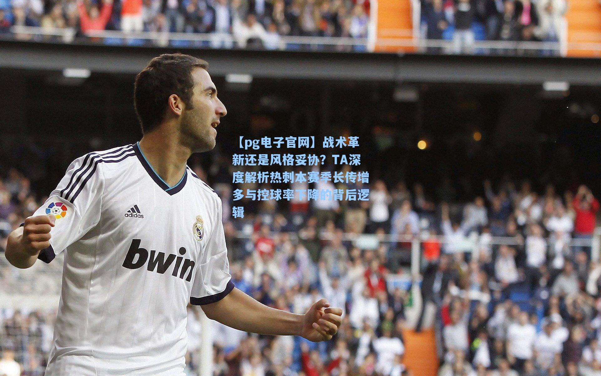 战术革新还是风格妥协？TA深度解析热刺本赛季长传增多与控球率下降的背后逻辑