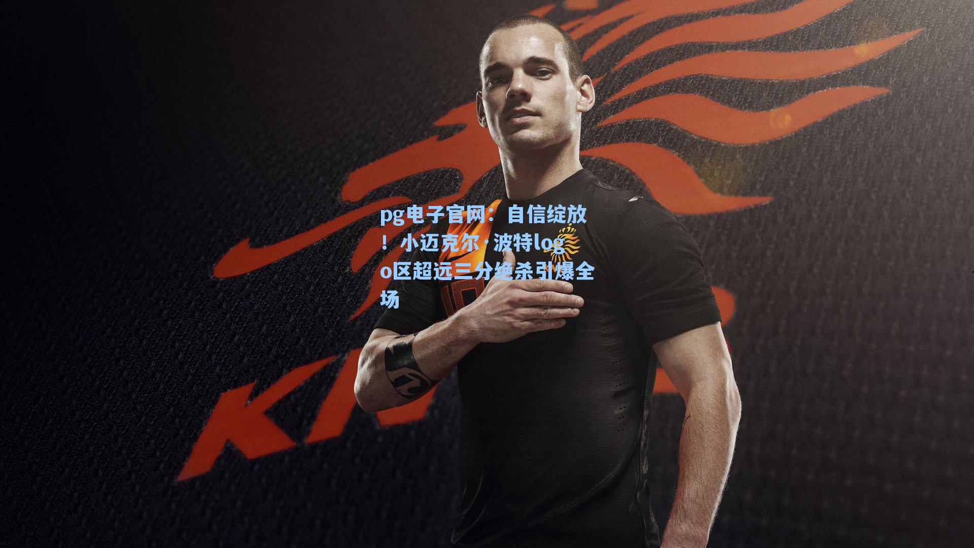 自信绽放！小迈克尔·波特logo区超远三分绝杀引爆全场