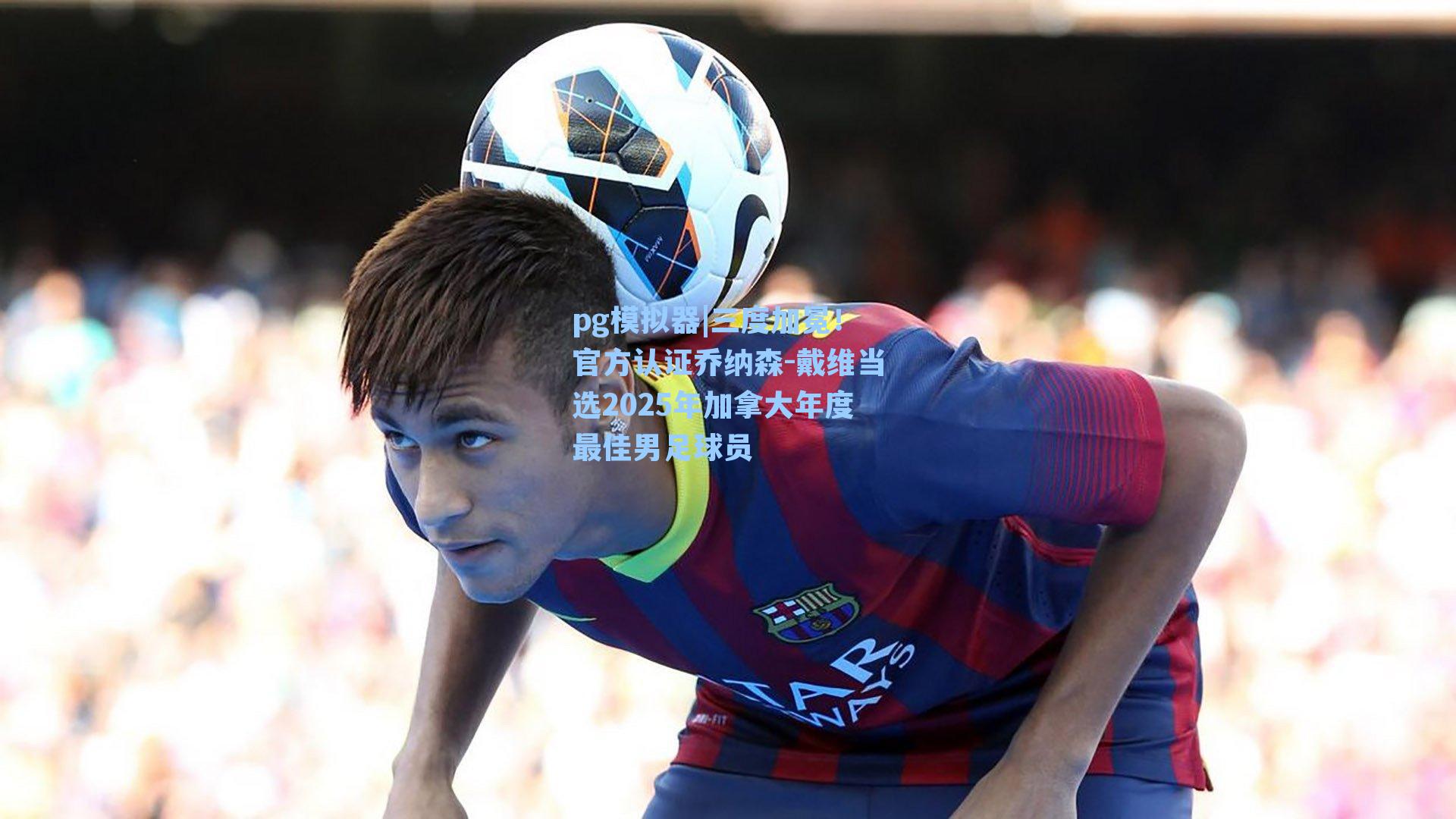 三度加冕！官方认证乔纳森-戴维当选2025年加拿大年度最佳男足球员