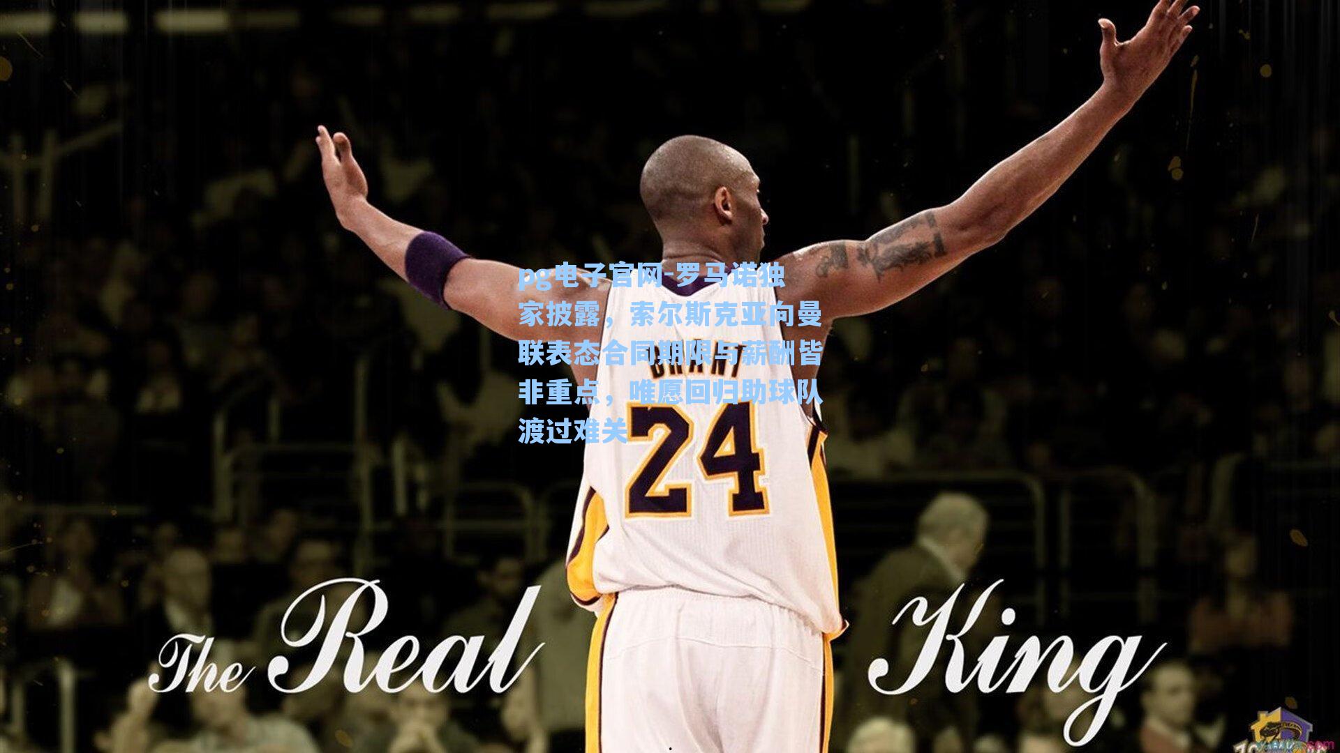 pg电子官网-罗马诺独家披露，索尔斯克亚向曼联表态合同期限与薪酬皆非重点，唯愿回归助球队渡过难关