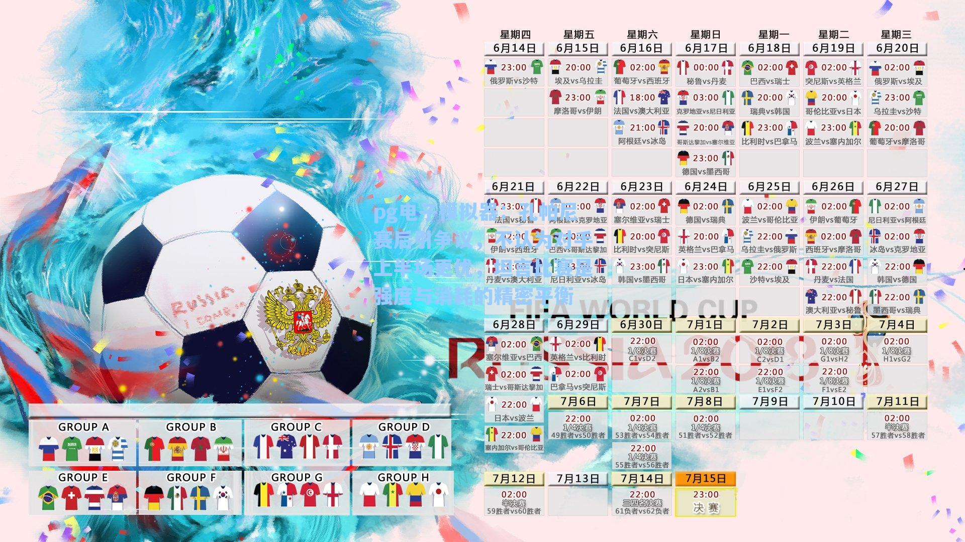 孔帕尼赛后引争议，不认为对手上半场更优，坦言比赛是强度与消耗的精密平衡