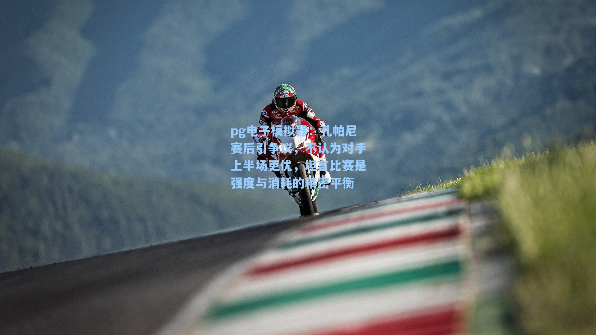 孔帕尼赛后引争议，不认为对手上半场更优，坦言比赛是强度与消耗的精密平衡