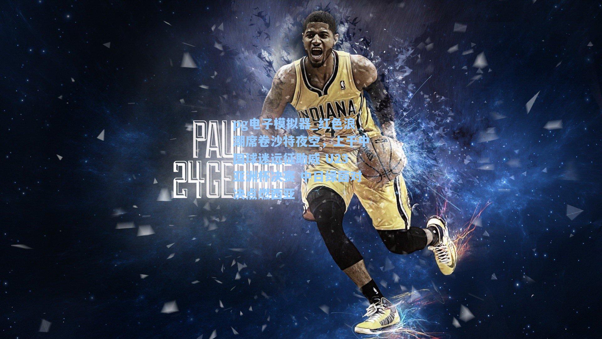 红色浪潮席卷沙特夜空，上千中国球迷远征助威 U23亚洲杯决赛 中日绿茵对决点燃西亚