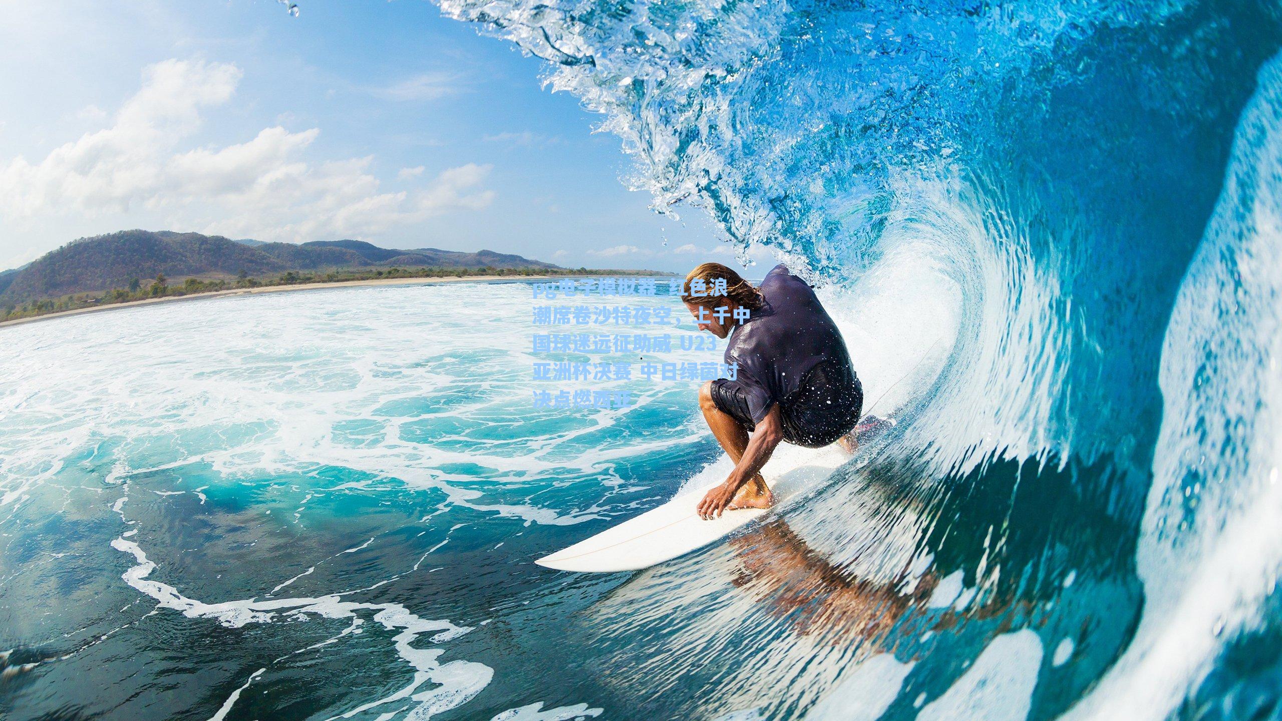 红色浪潮席卷沙特夜空，上千中国球迷远征助威 U23亚洲杯决赛 中日绿茵对决点燃西亚