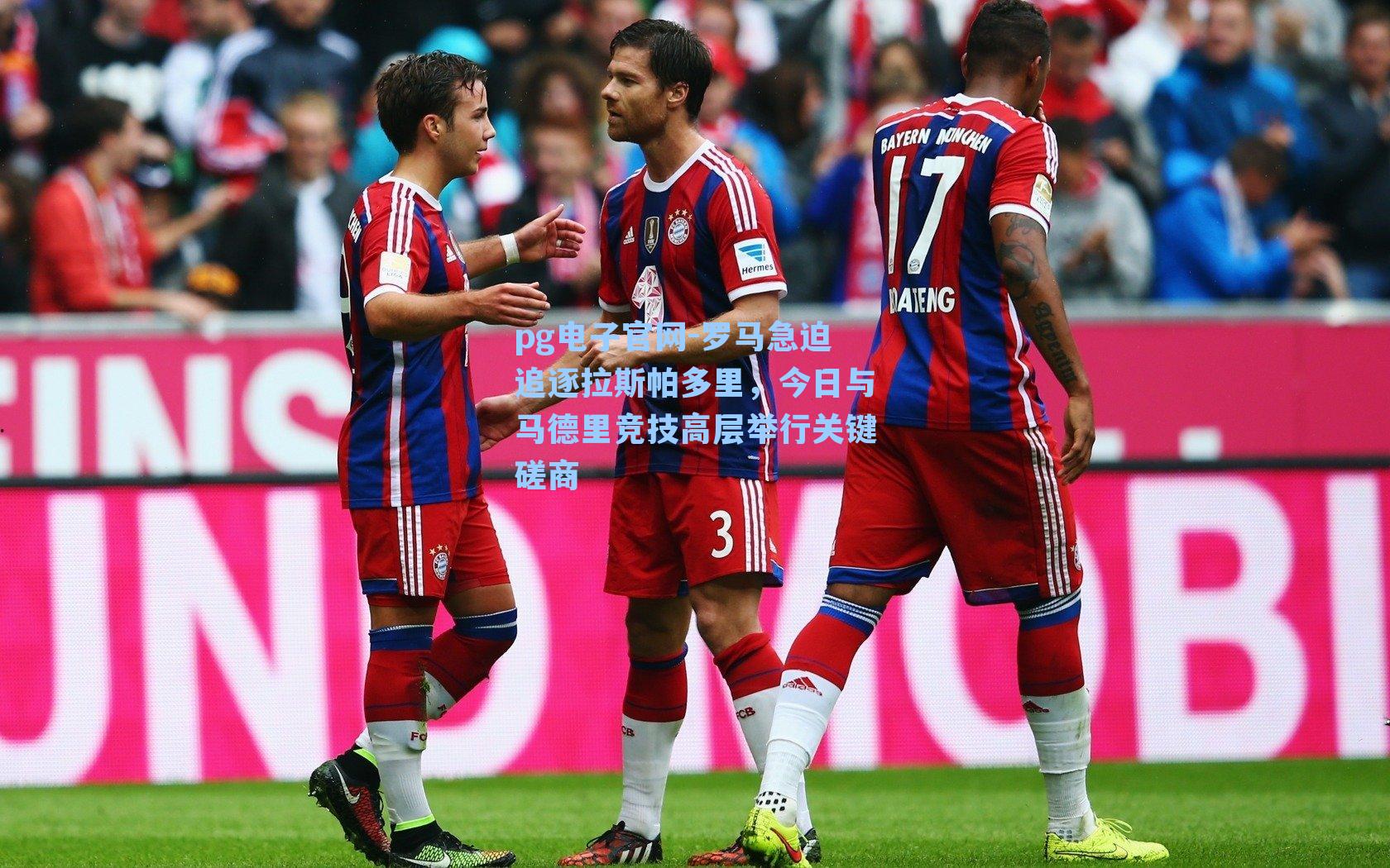 pg电子官网-罗马急迫追逐拉斯帕多里，今日与马德里竞技高层举行关键磋商