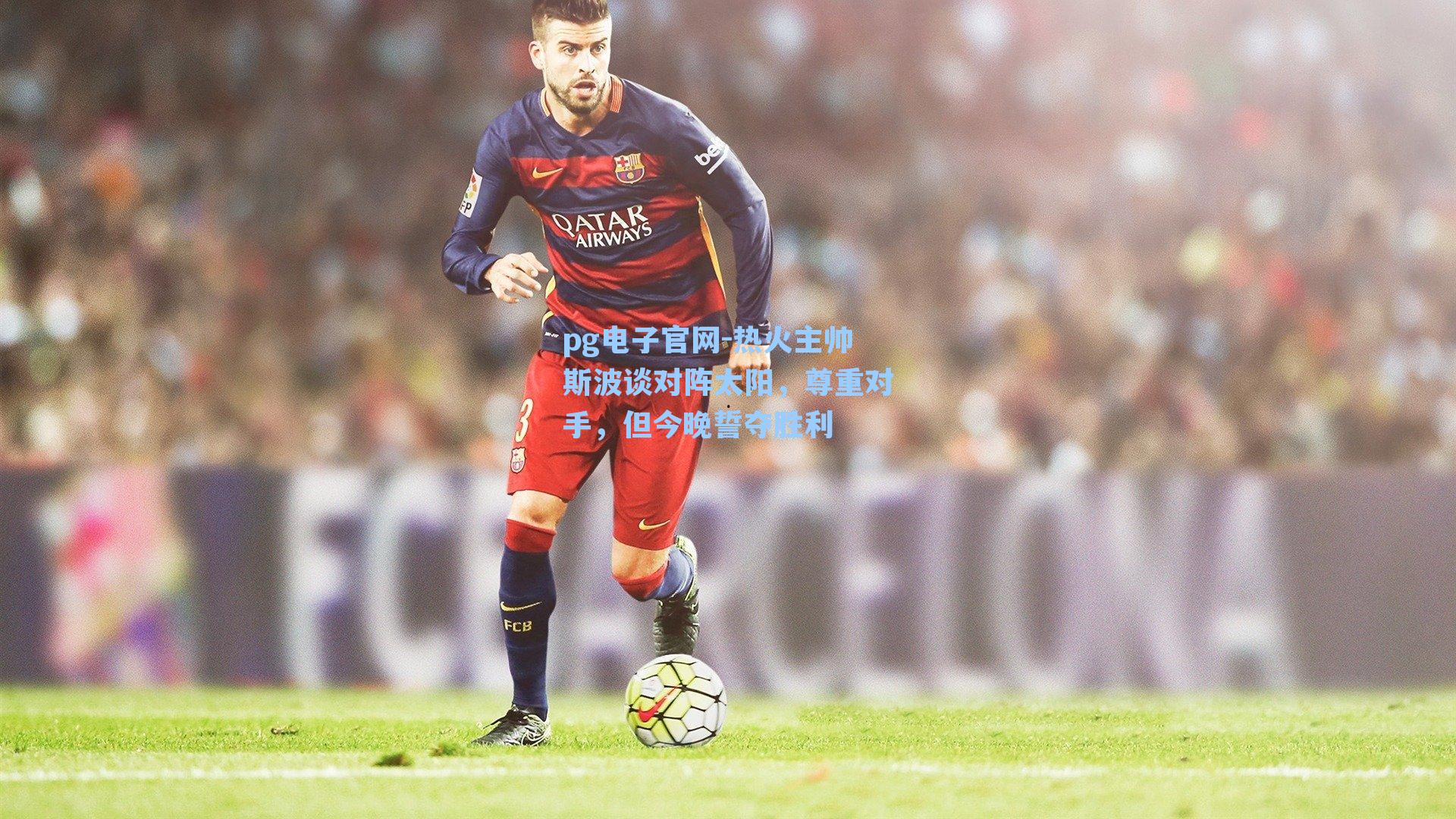 热火主帅斯波谈对阵太阳，尊重对手，但今晚誓夺胜利