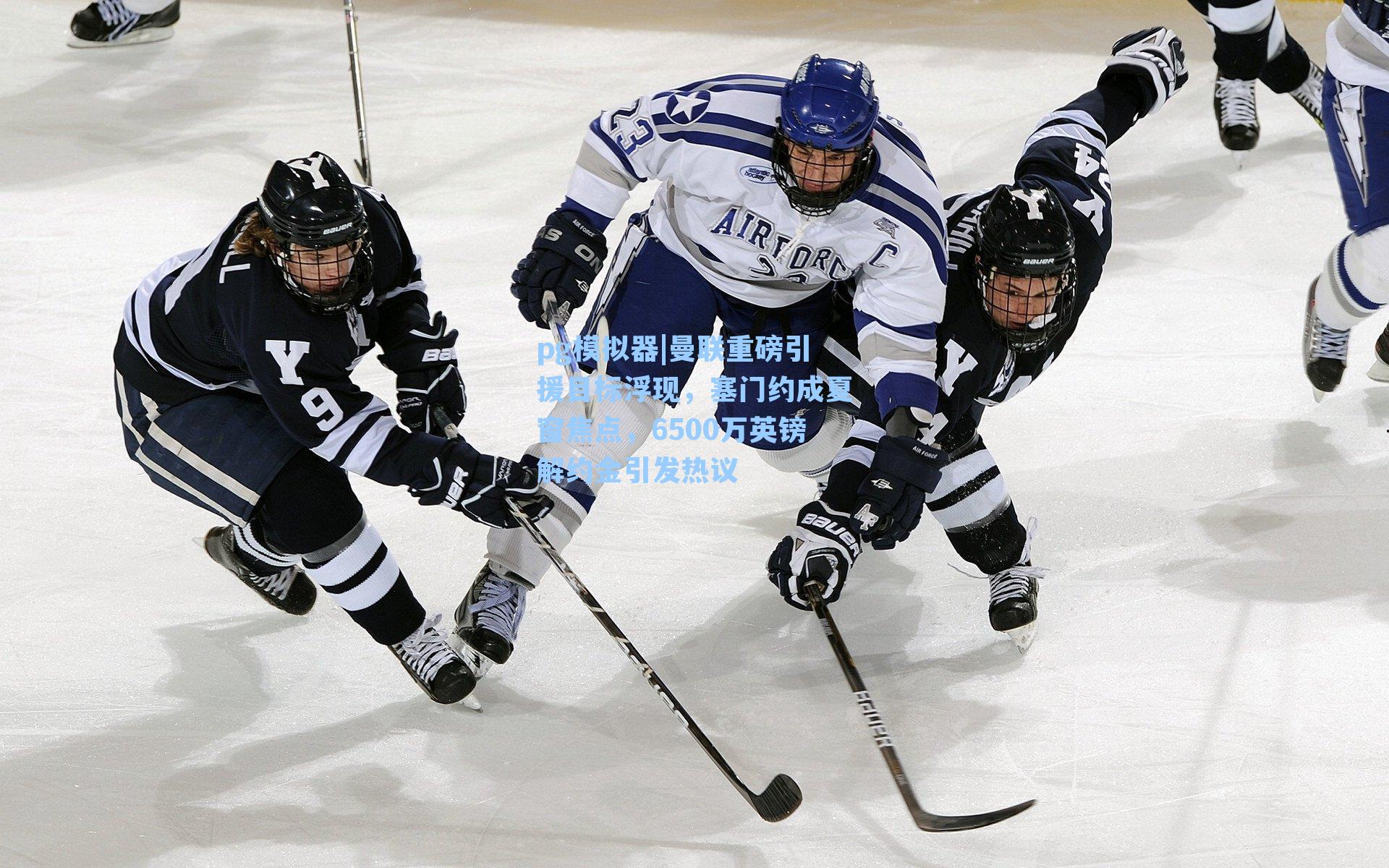 曼联重磅引援目标浮现，塞门约成夏窗焦点，6500万英镑解约金引发热议