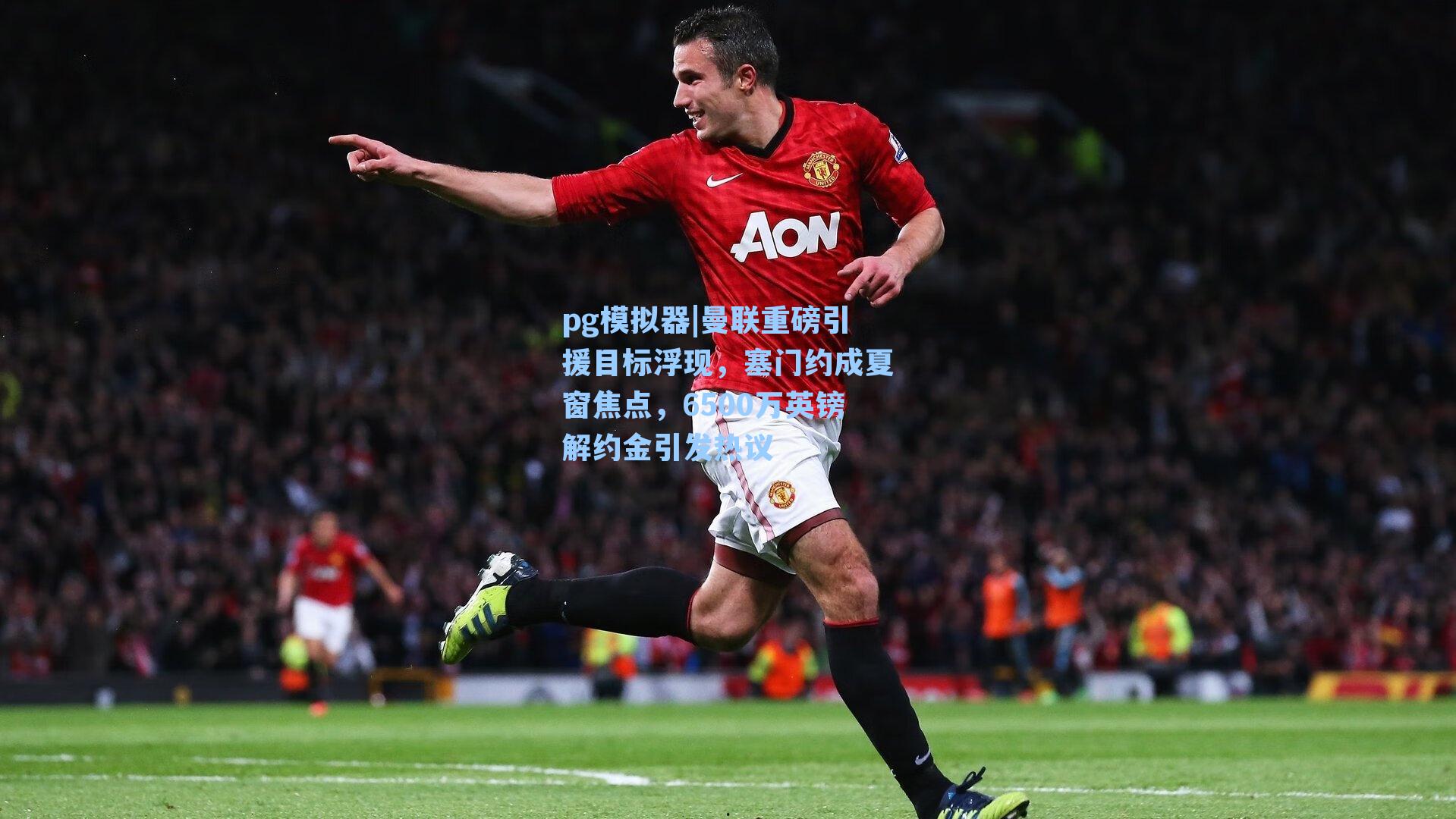 曼联重磅引援目标浮现，塞门约成夏窗焦点，6500万英镑解约金引发热议