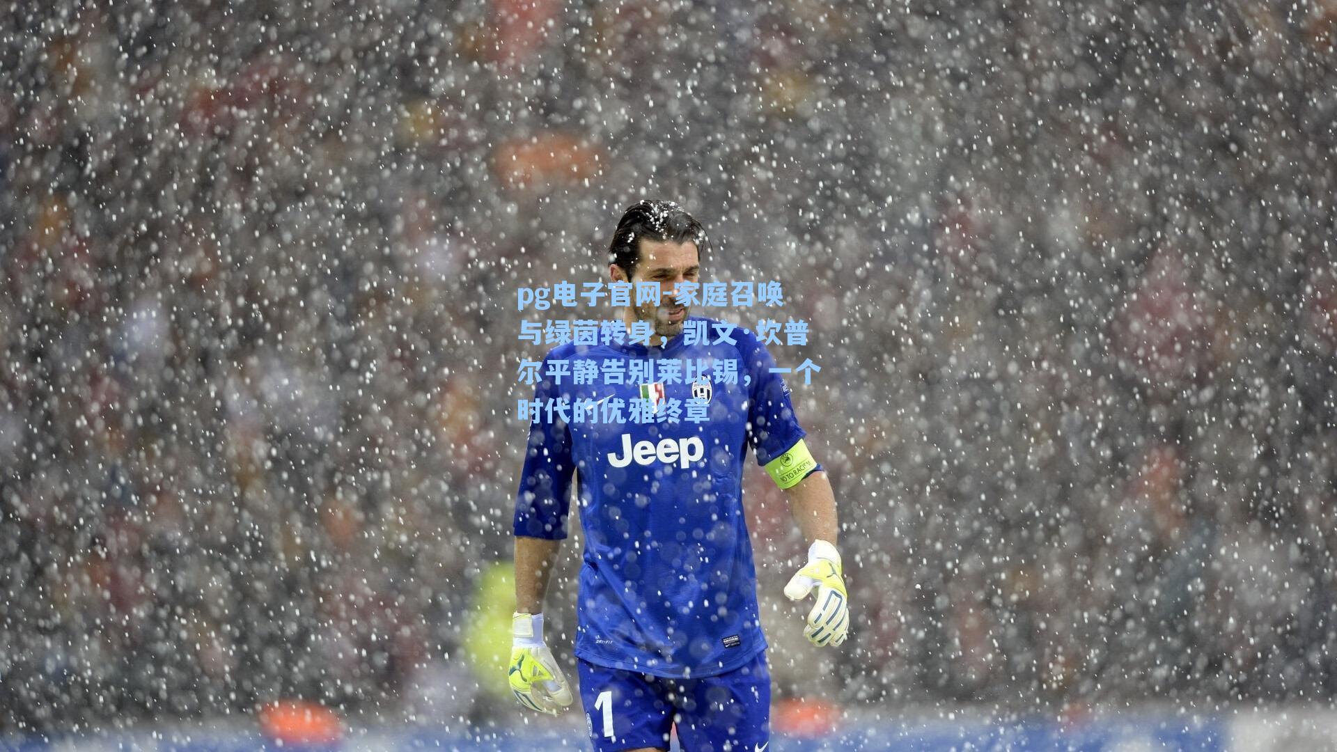 家庭召唤与绿茵转身,凯文·坎普尔平静告别莱比锡,一个时代的优雅终章