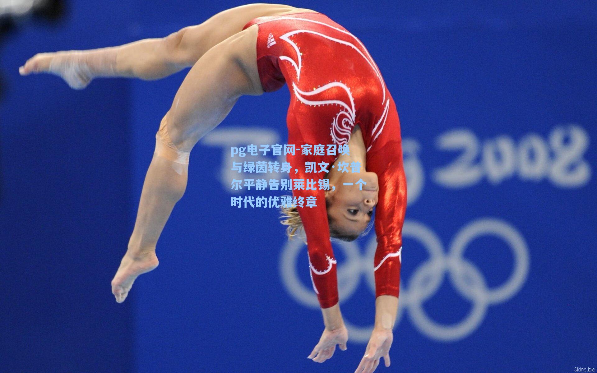 家庭召唤与绿茵转身,凯文·坎普尔平静告别莱比锡,一个时代的优雅终章