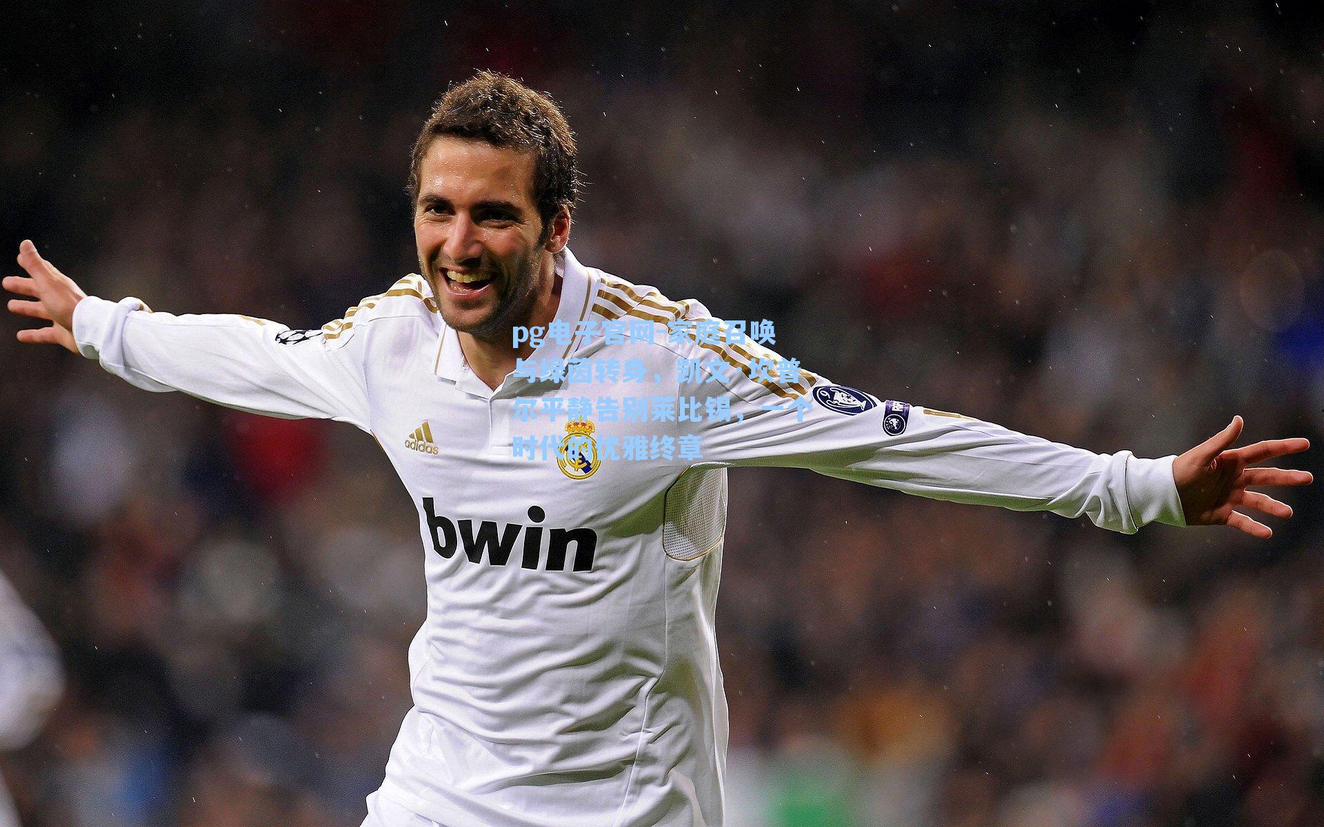 家庭召唤与绿茵转身,凯文·坎普尔平静告别莱比锡,一个时代的优雅终章